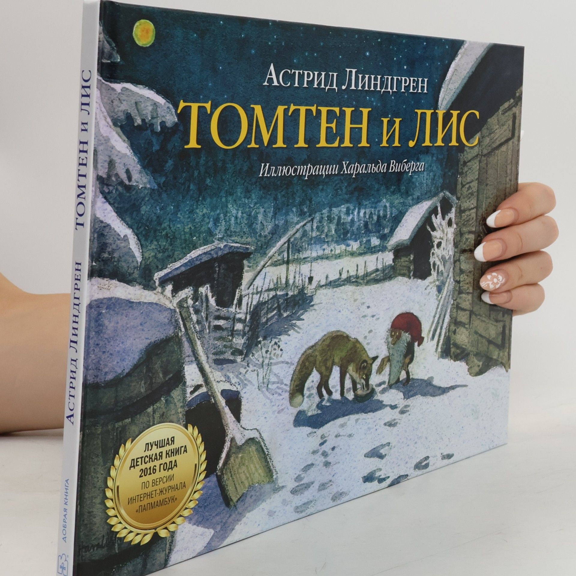 Harald Wiberg Добрая книга: Томтен и Лис