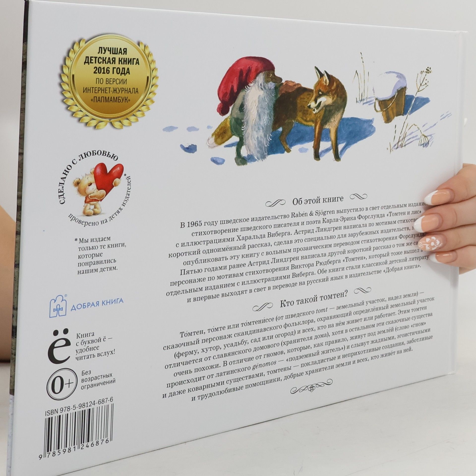 Astrid Lindgren Добрая книга: Томтен и Лис