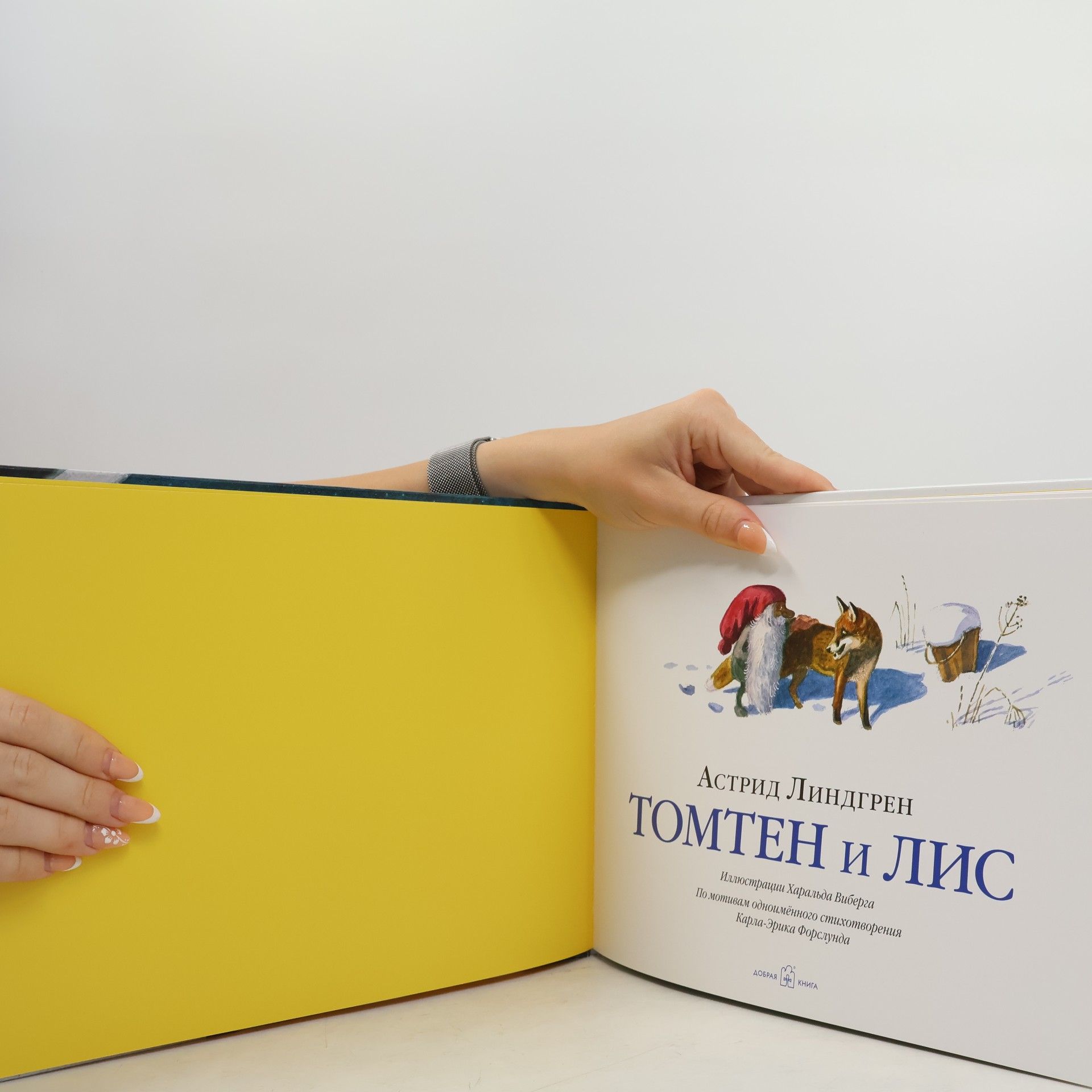 Astrid Lindgren Добрая книга: Томтен и Лис