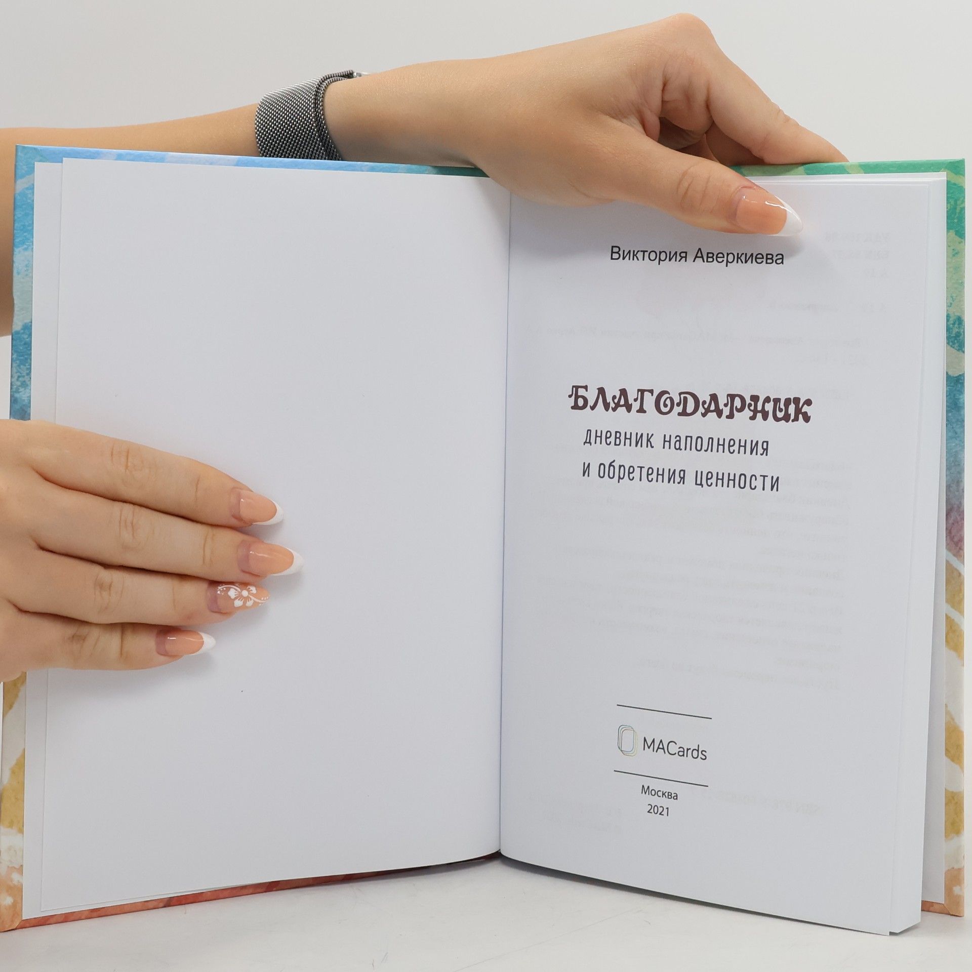 Виктория Аверкиева Благодарник