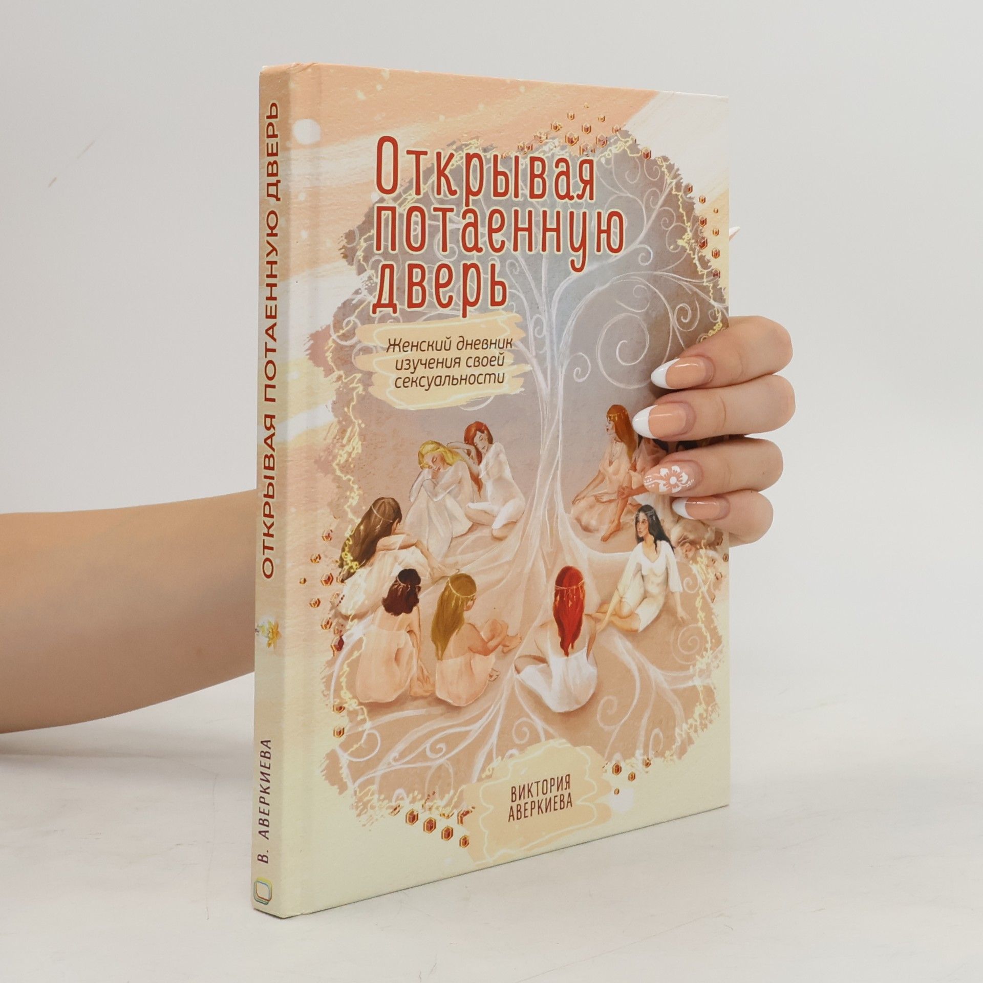 Виктория Аверкиева Открывая потаенную дверь