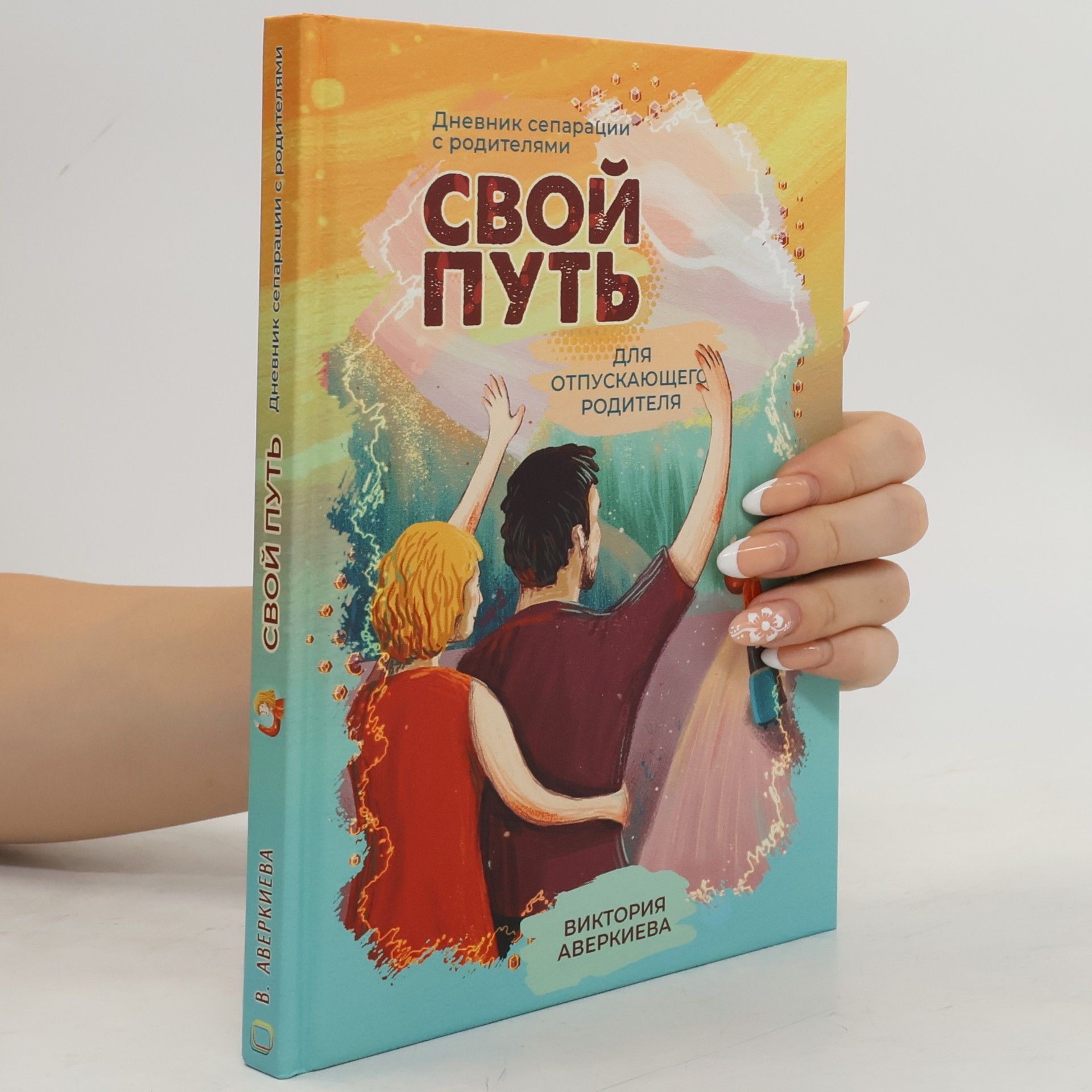 Виктория Аверкиева Свой путь