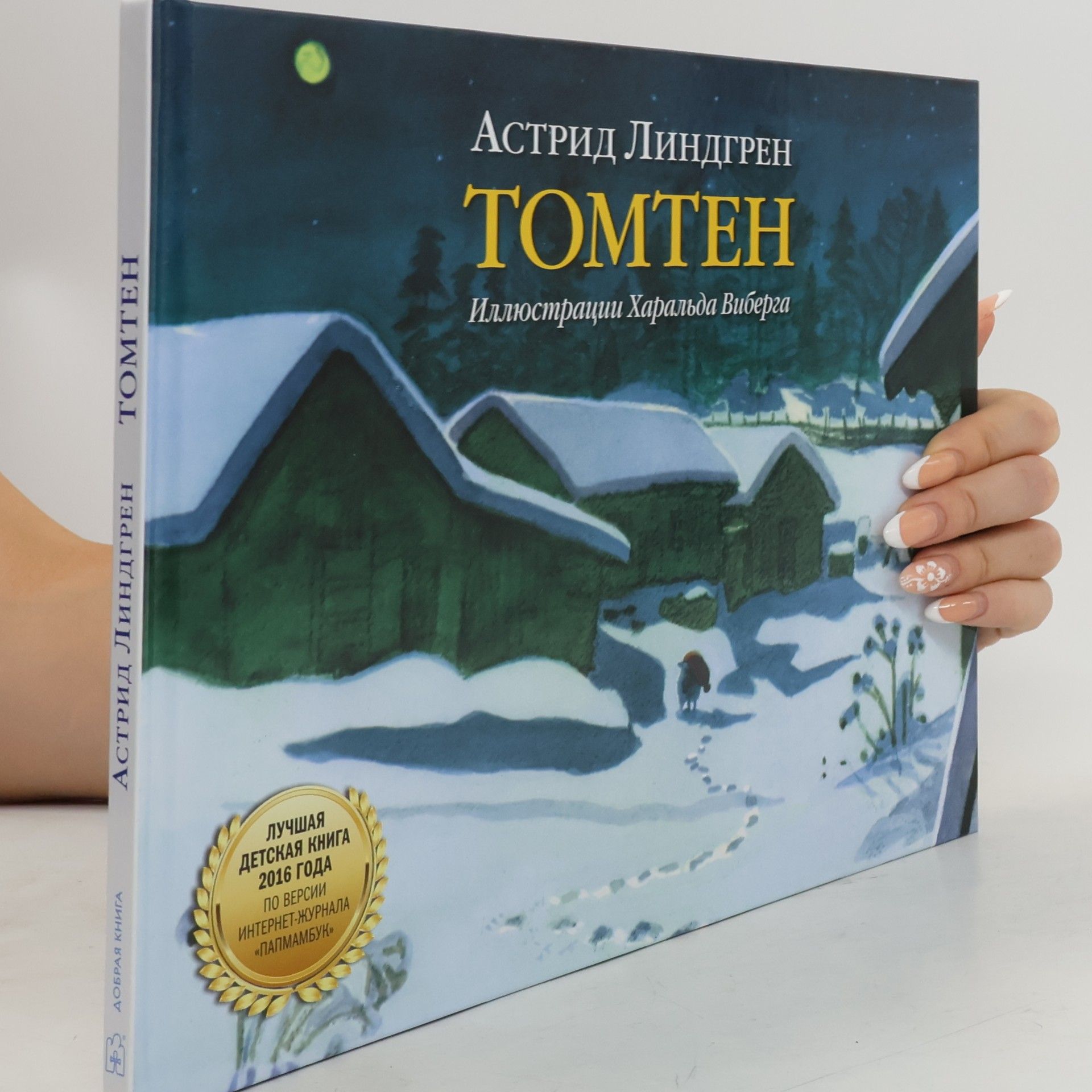 Astrid Lindgren Томтен (Tomten)
