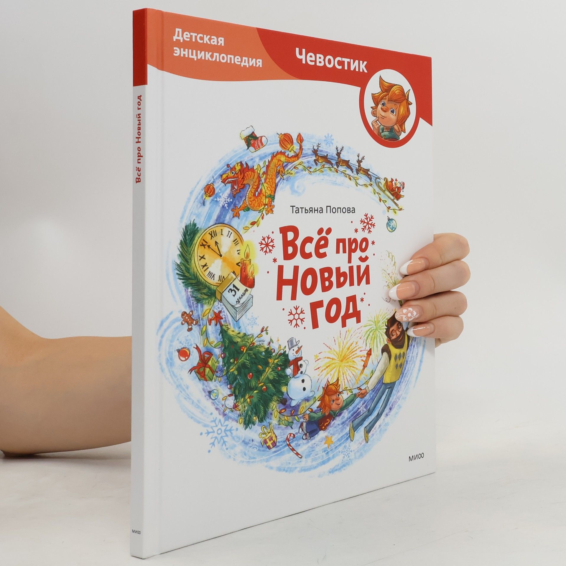 Татьяна Л. Попова Детская энциклопедия. Чевостик: Всё про Новый год