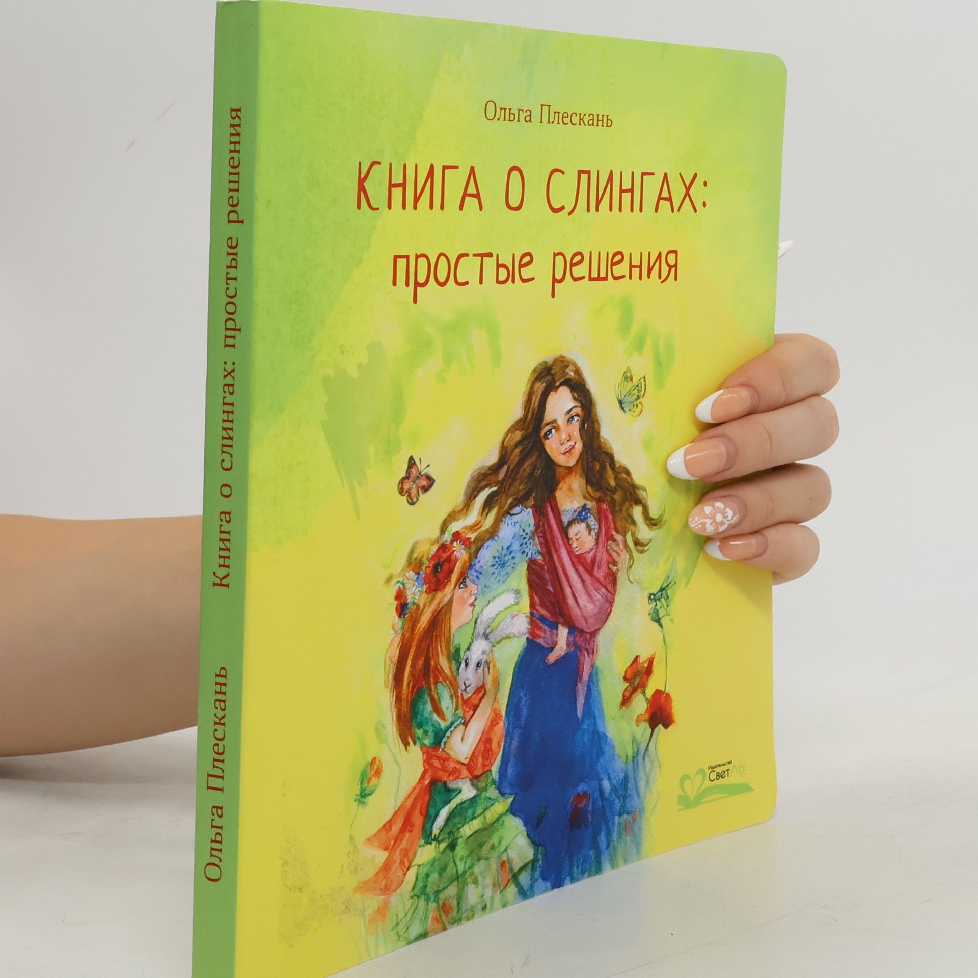 Ольга Плескань Книга о слингах