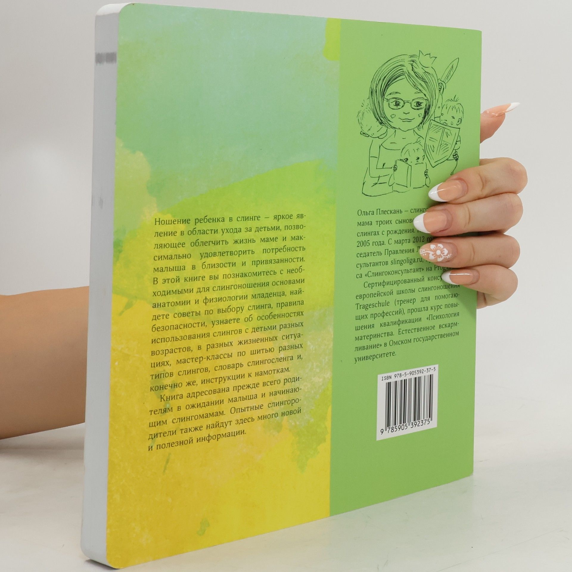 Ольга Плескань Книга о слингах