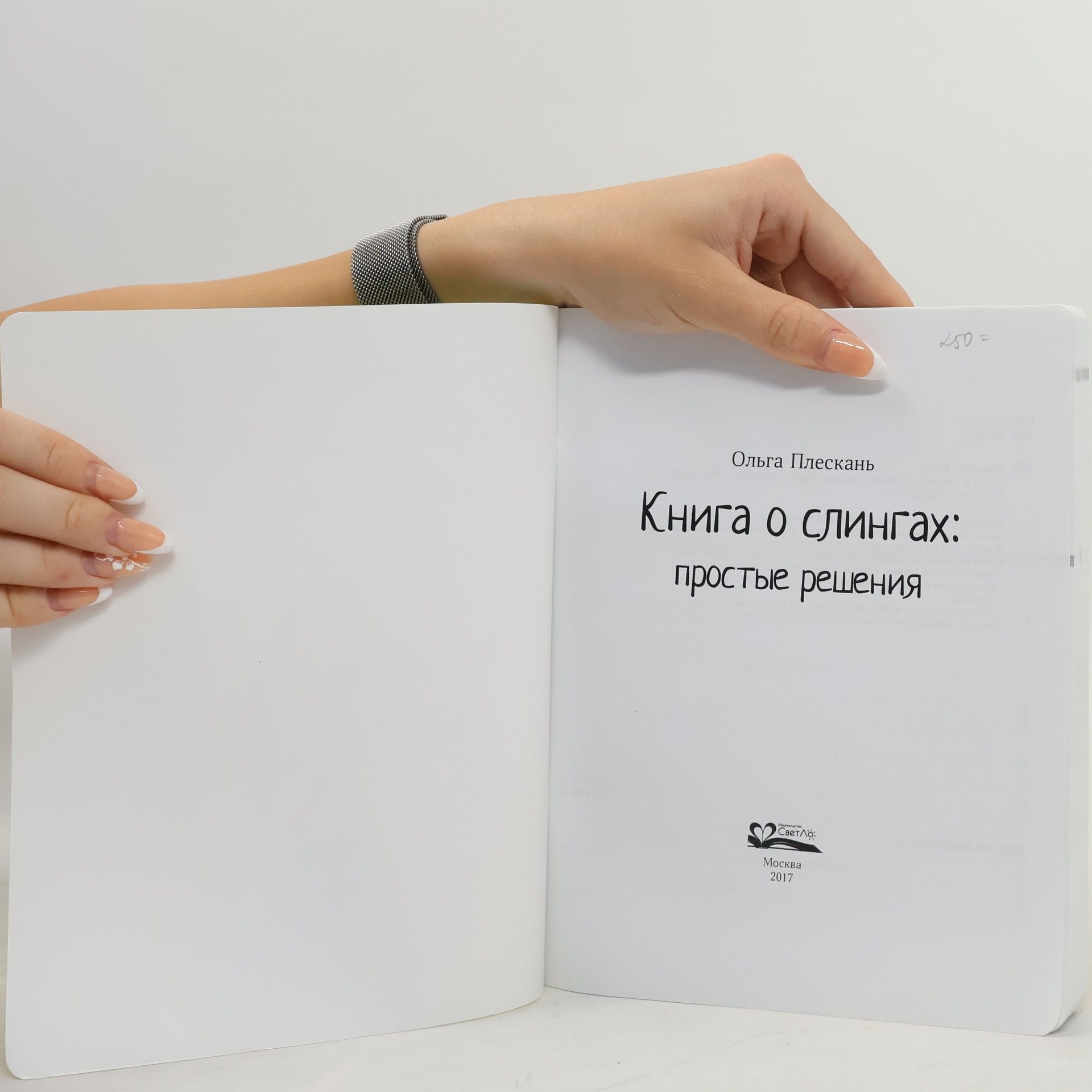 Ольга Плескань Книга о слингах