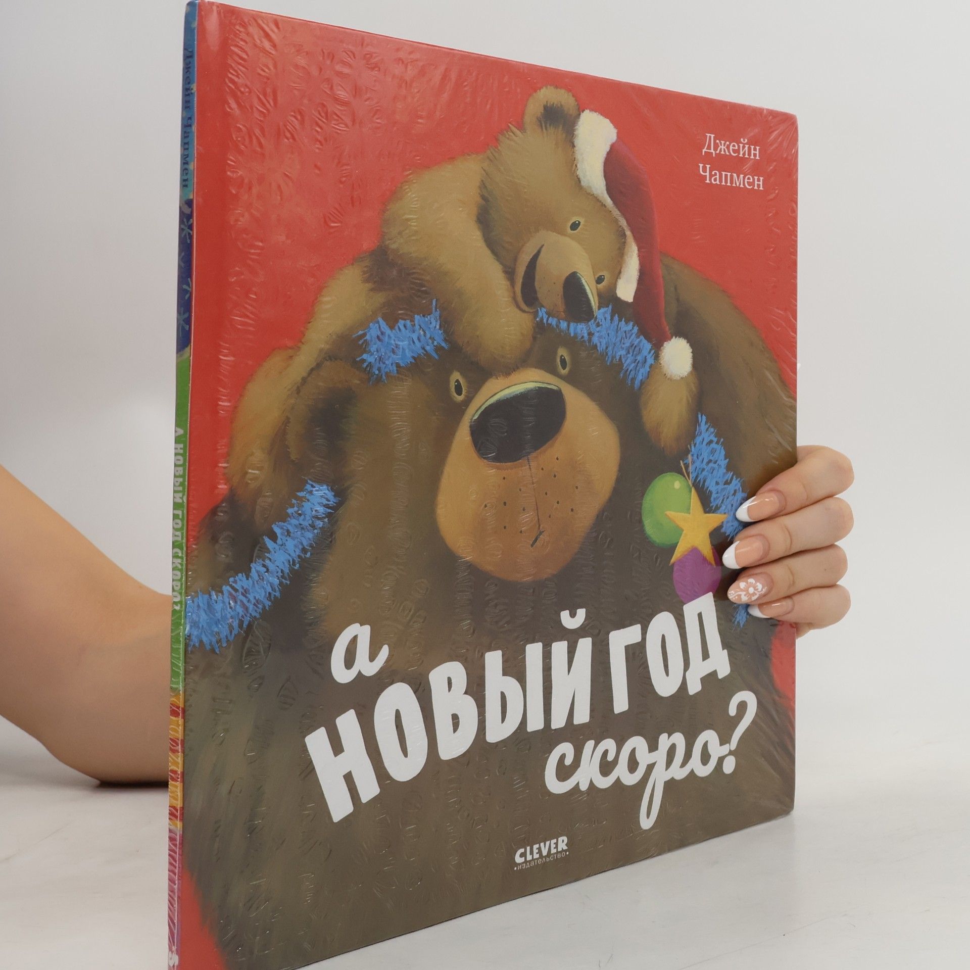 А новый год скоро?