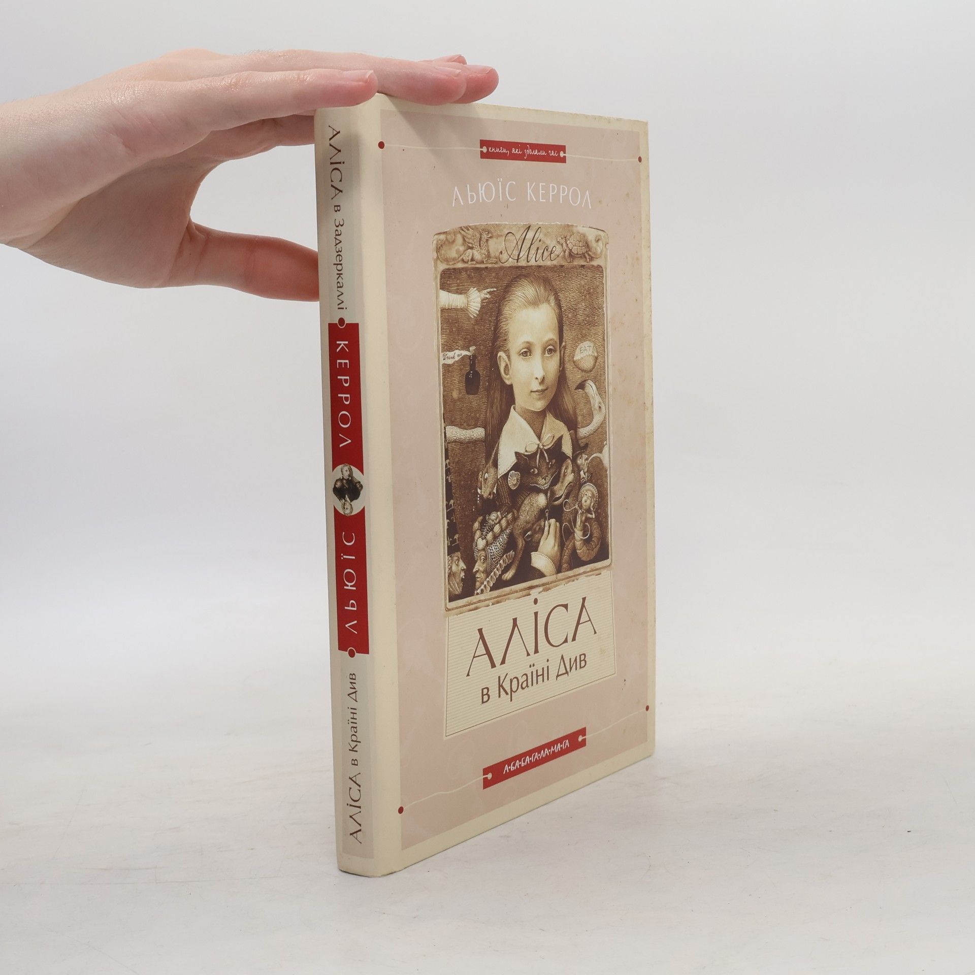 Lewis Carroll Аліса в задзеркаллі. Аліса в Країні Див. Alisa v zadzerkalli. Alisa v Kraini Div