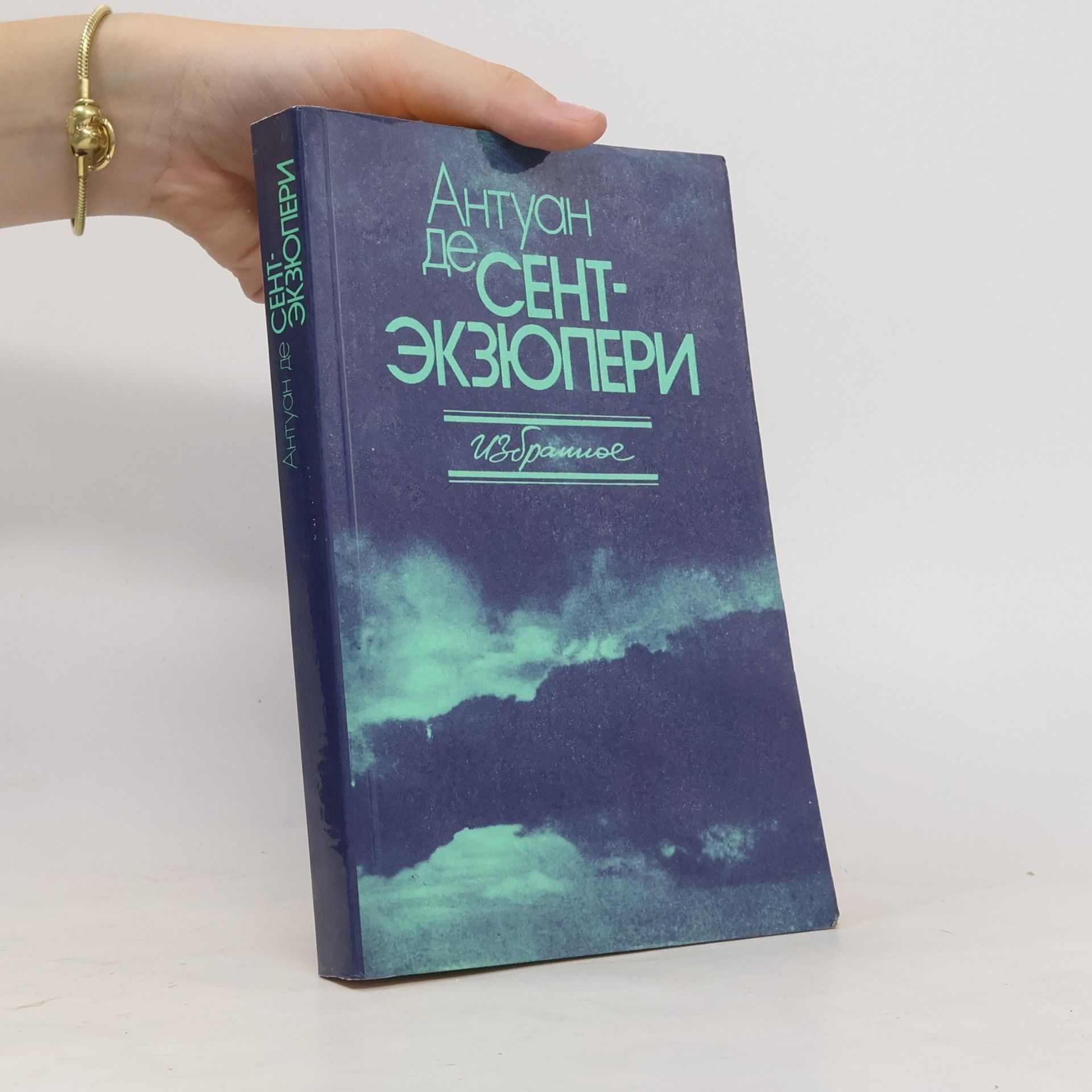 Antoan de Sent-Egziperi Избранное