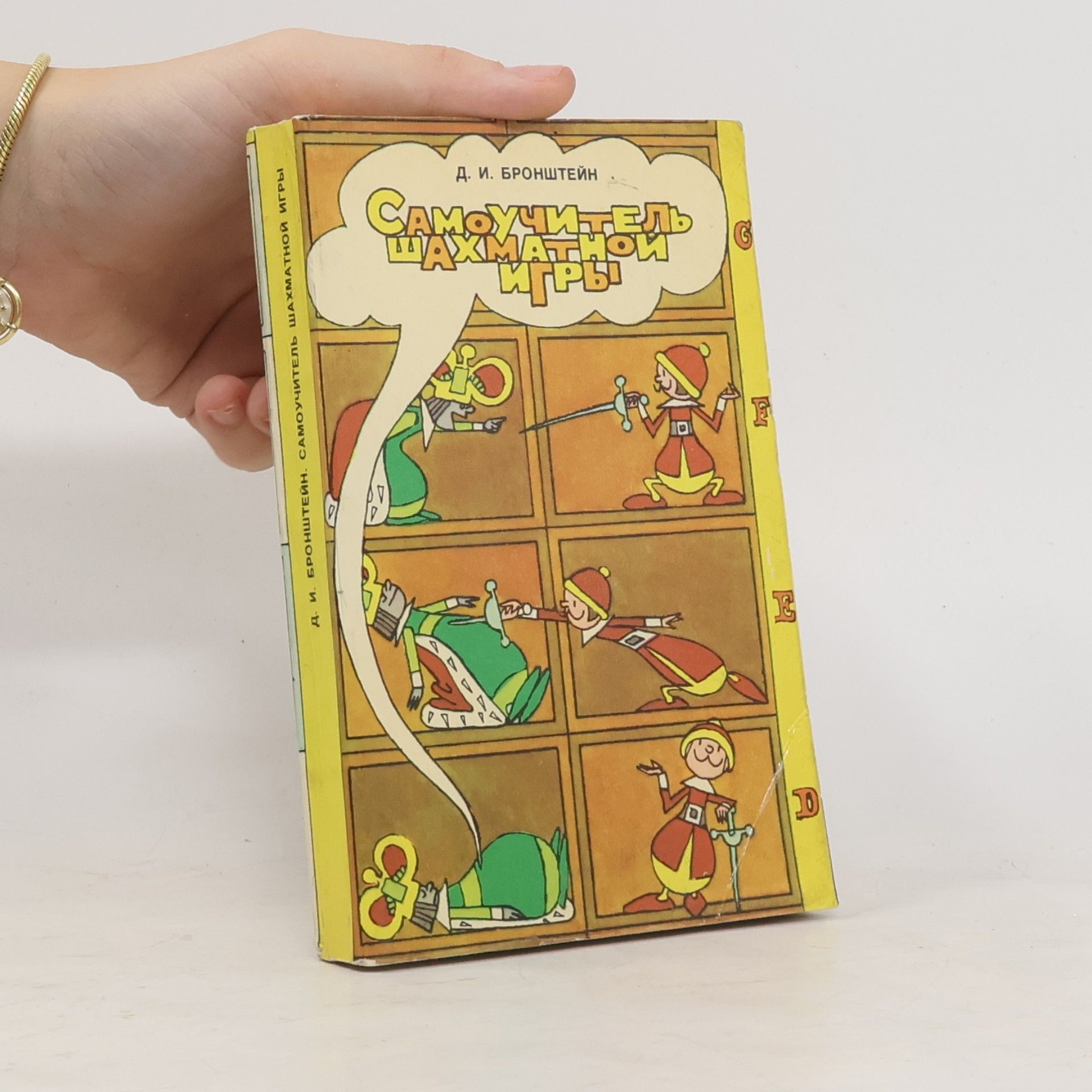 Davíd Iónovich Bronshtéjjn Самоучитель шахматной игры