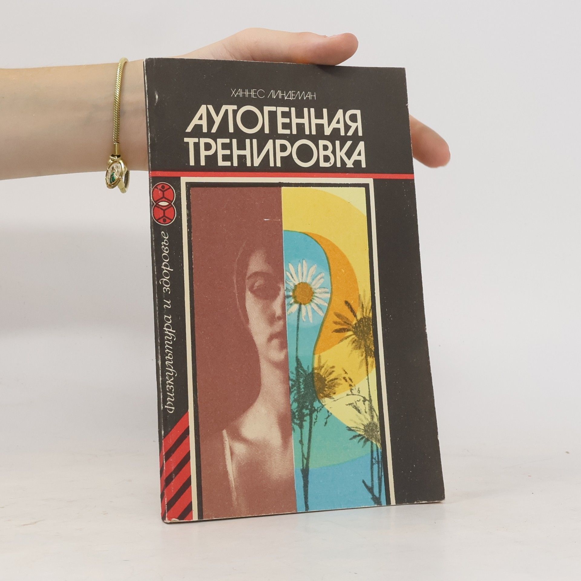 Х. Линдеман Аутогенная тренировка