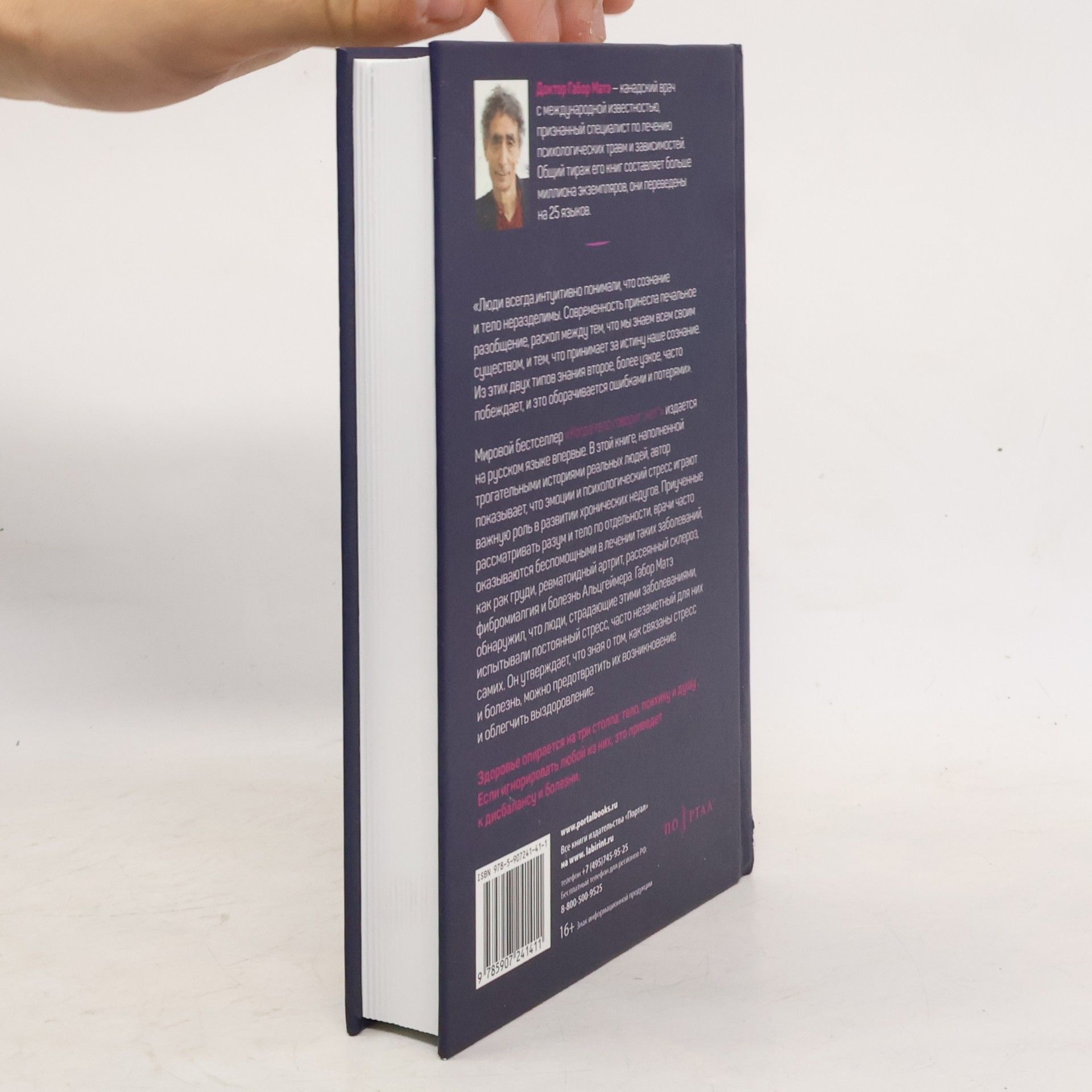 Gabor Maté Когда тело говорит нет