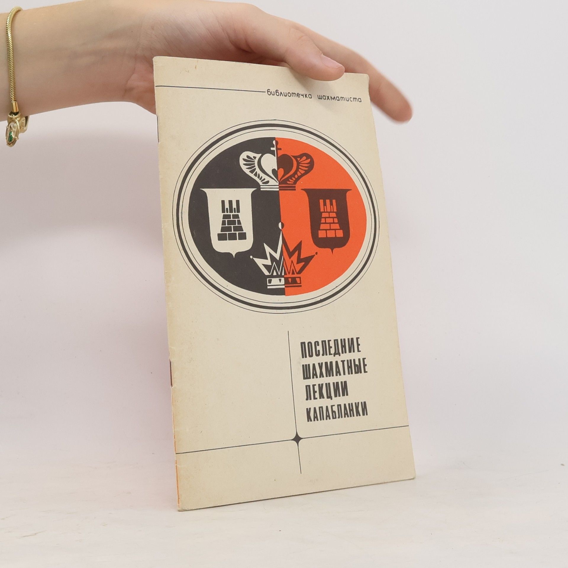 Autorenkollektiv Последние шахматные лекции Капабланки