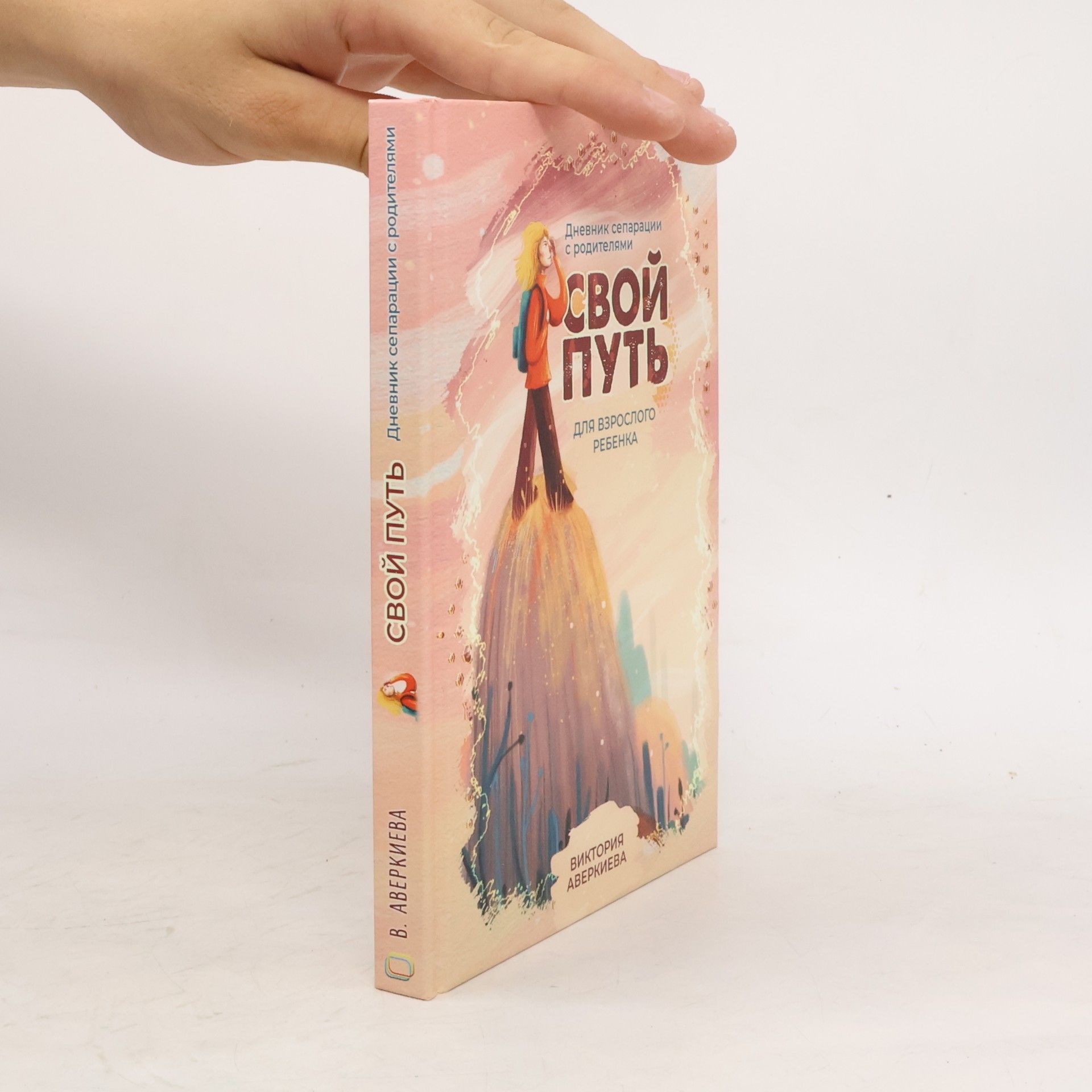 Виктория Аверкиева Свой путь. Дневник сепарации с родителями для взрослого ребёнка