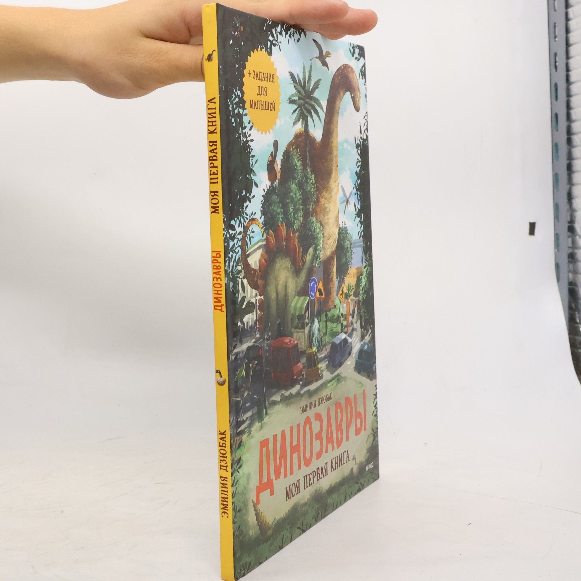 Емілія Дзюбак Динозавры. Моя первая книга