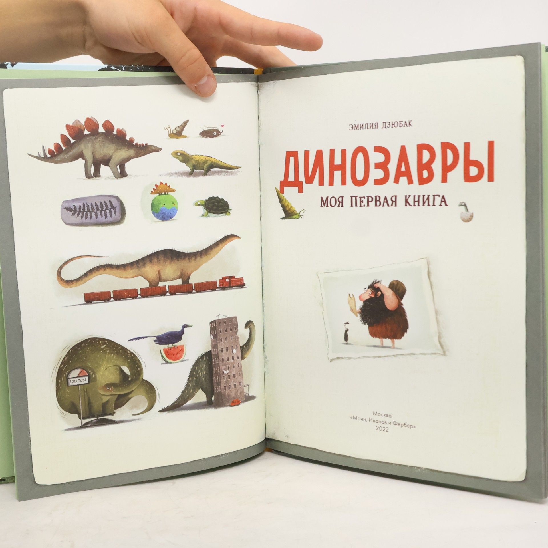 Емілія Дзюбак Динозавры. Моя первая книга