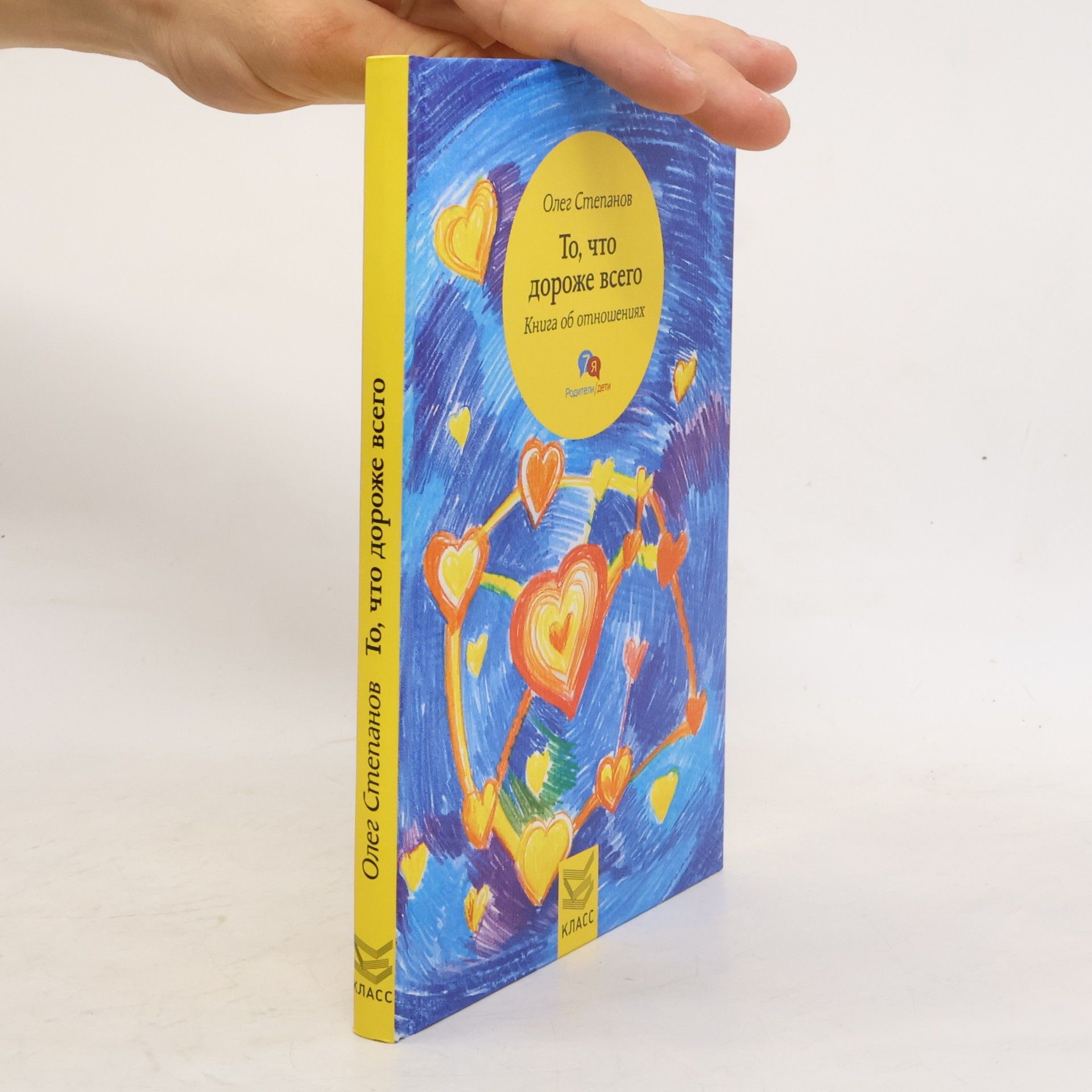 Oleg Stepanov 7Я Родители/дети: То, что дороже всего. Книга об отношениях