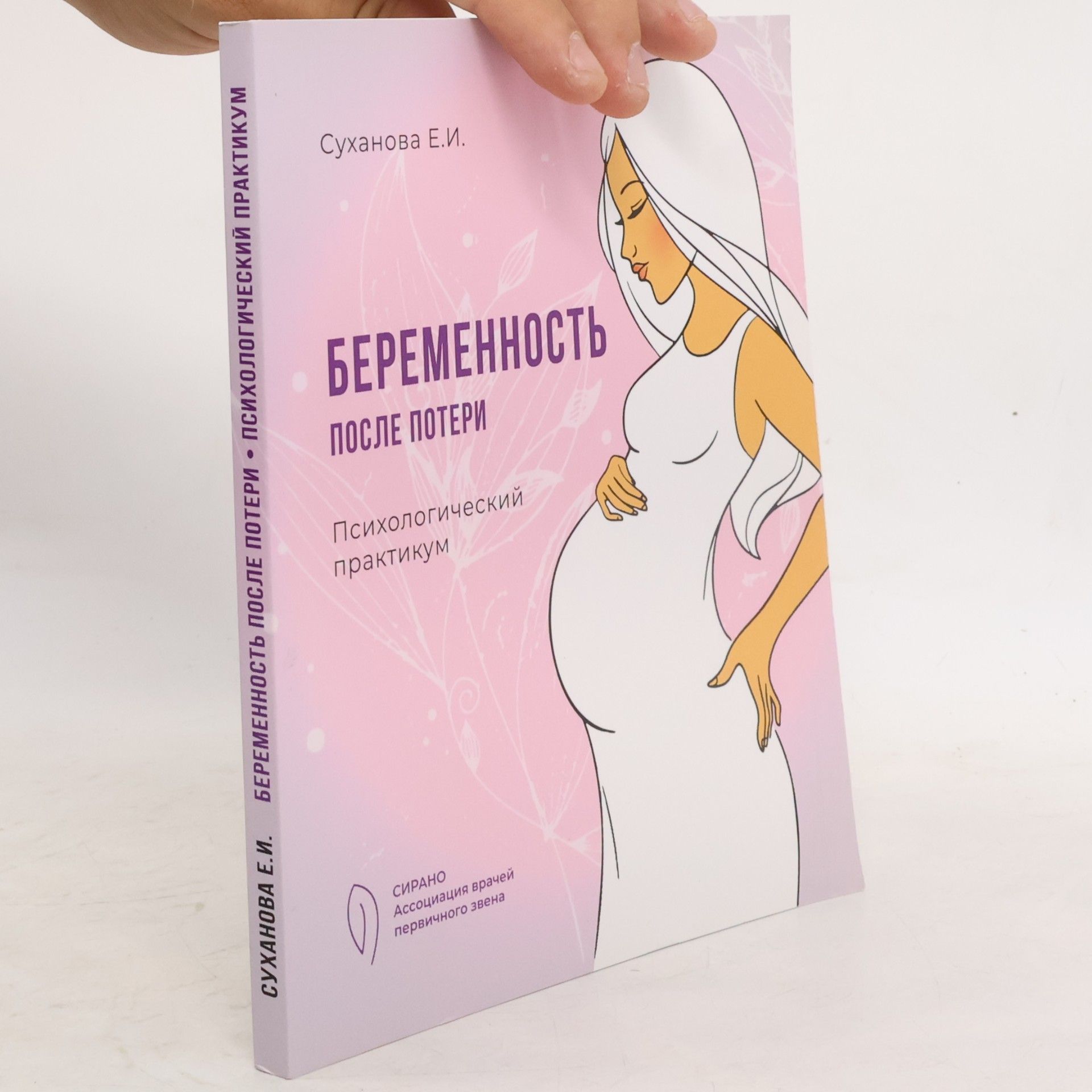 Суханова Е.И. Беременность после потери