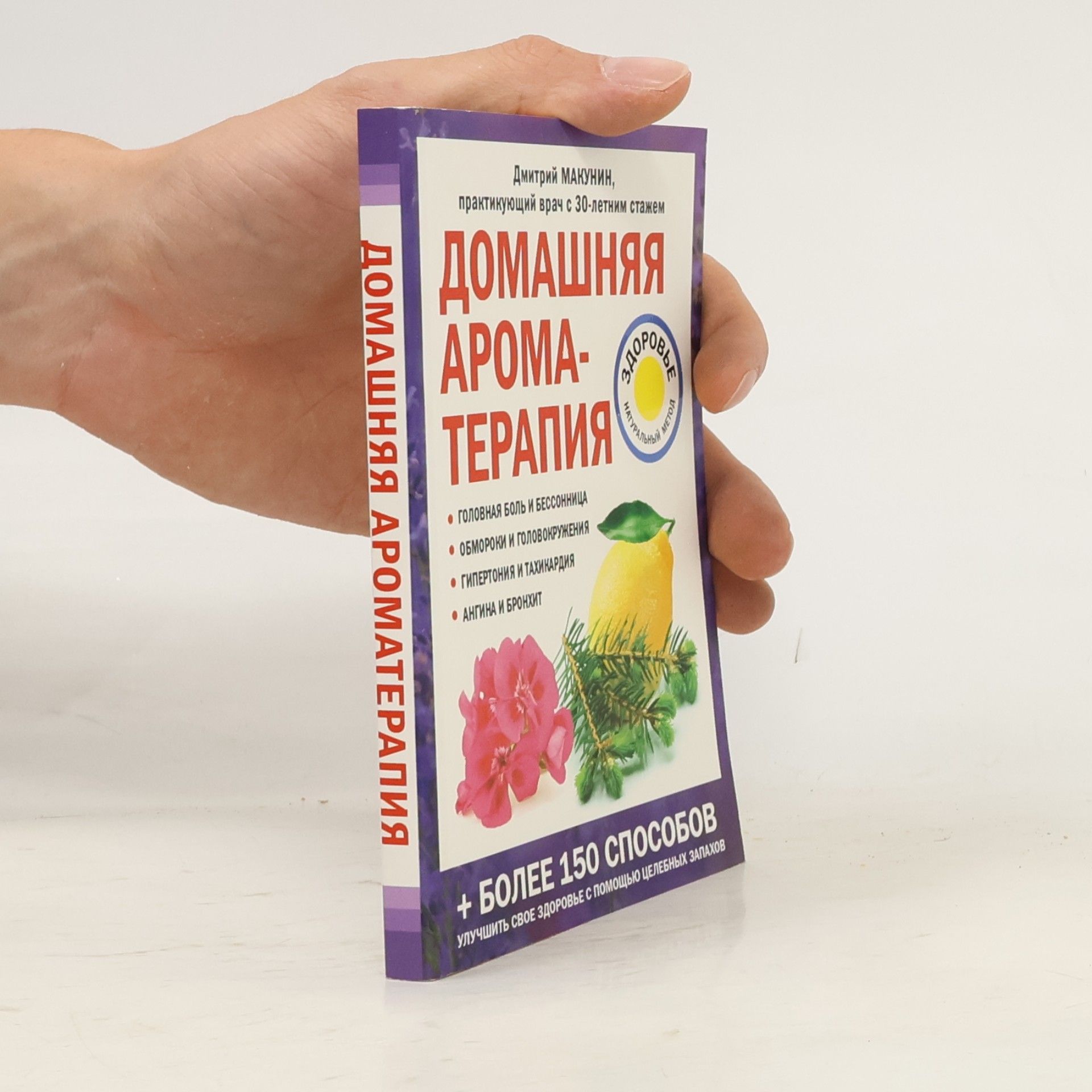 Дмитрий Макунин Домашняя ароматерапия