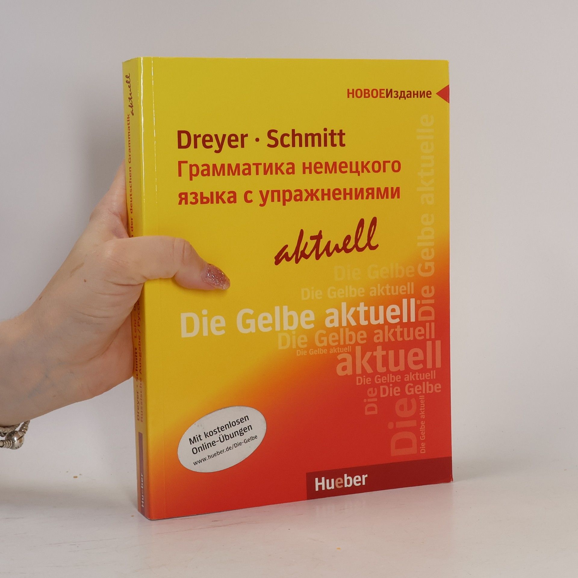 Richard Schmitt Грамматика немецкого языка с упражнениями aktuell