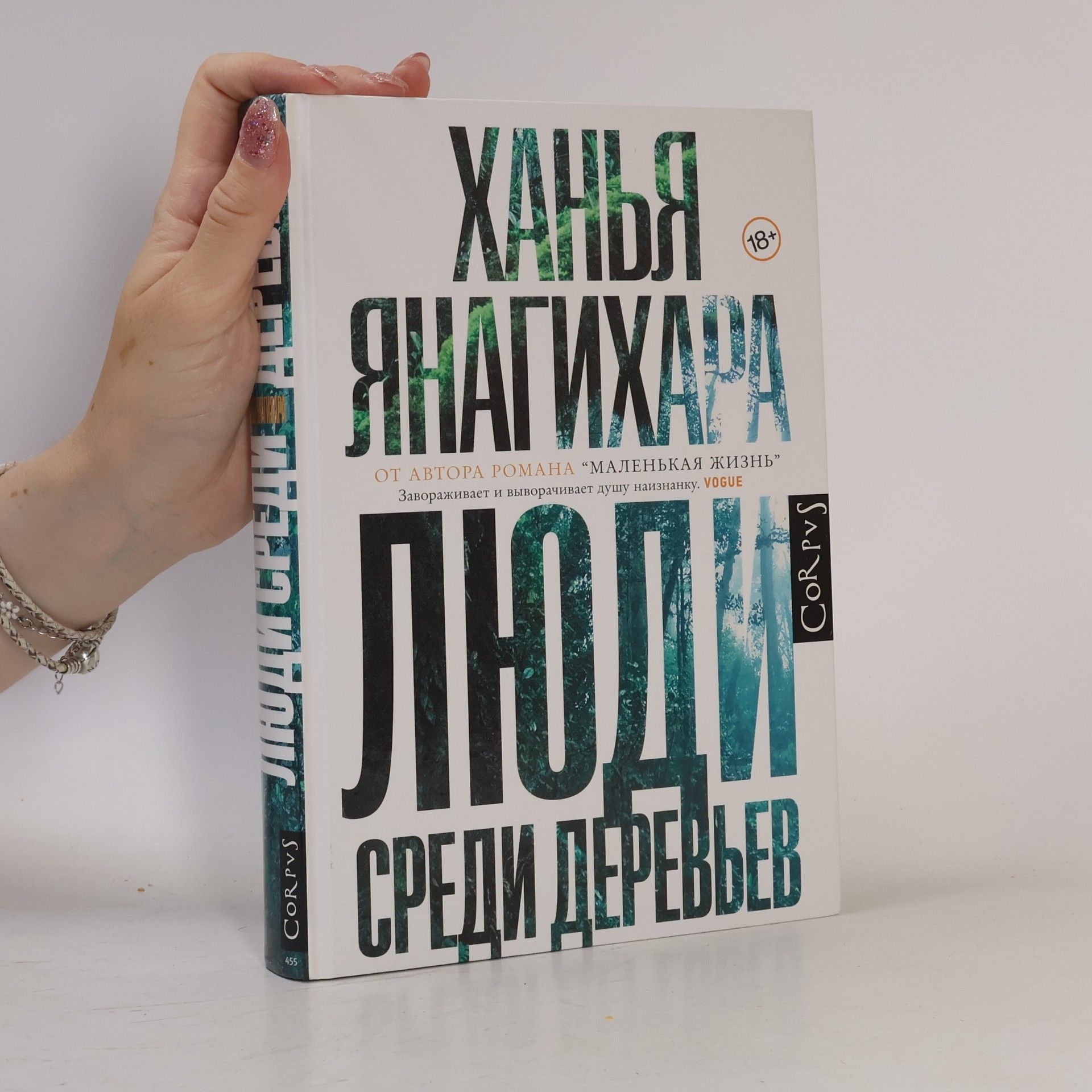 Виктор Сонькин Люди среди деревьев