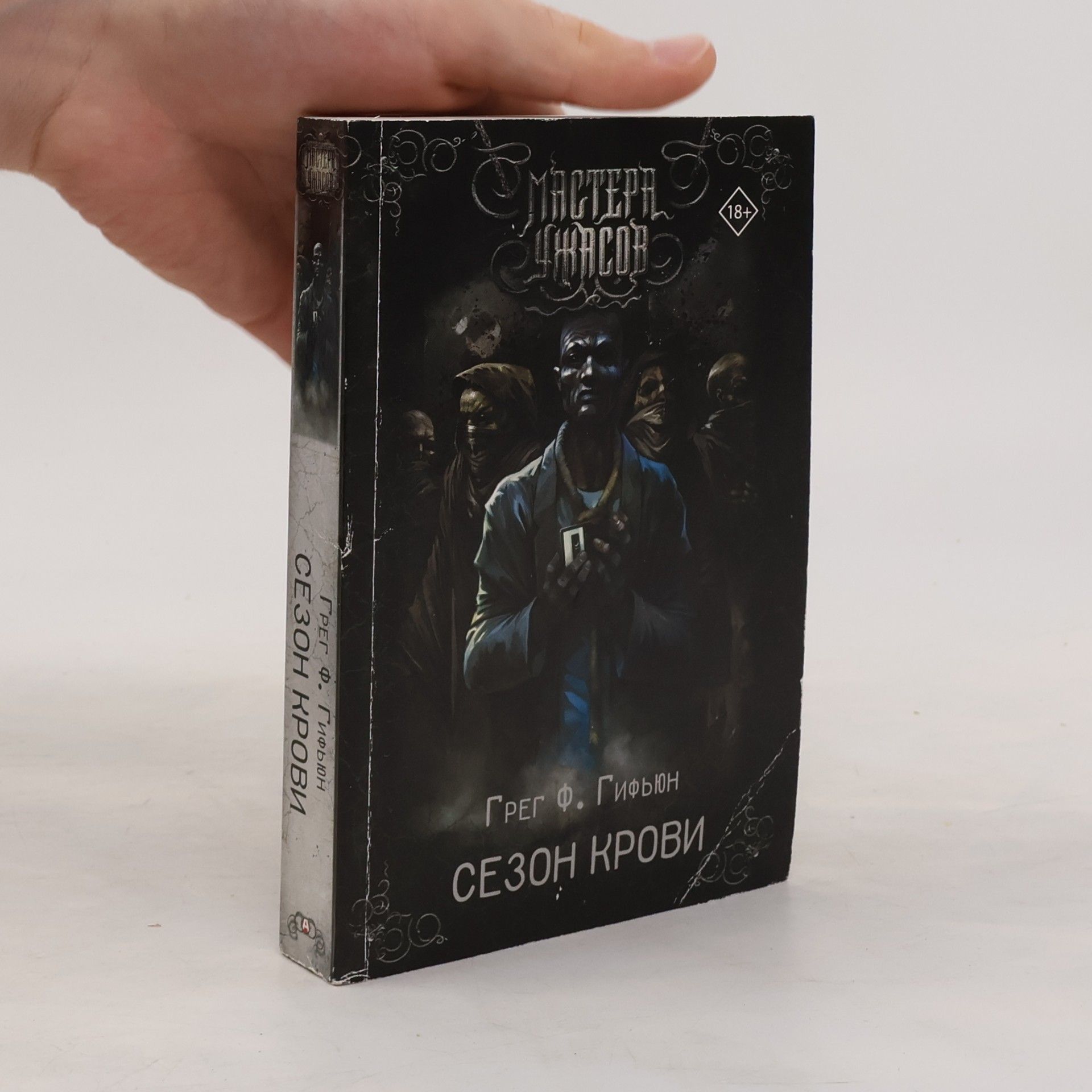 Грег Ф. Гиффион Сезон крови