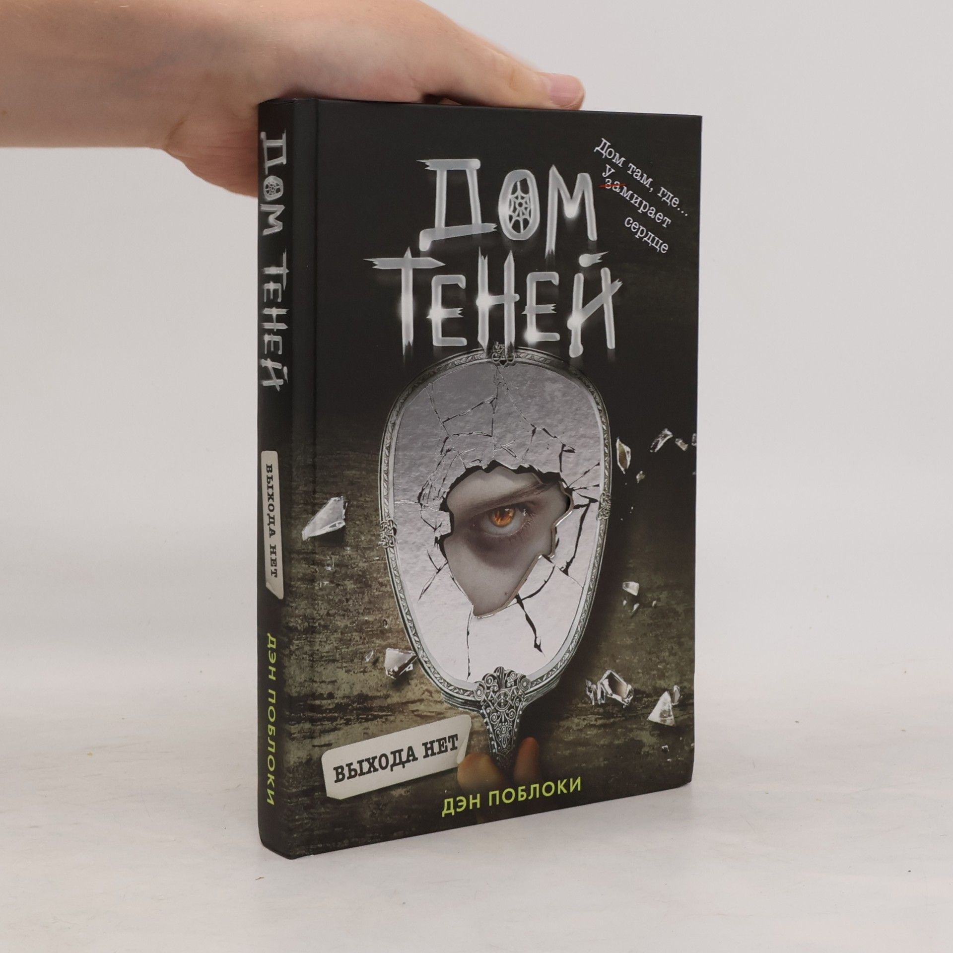 Дом теней