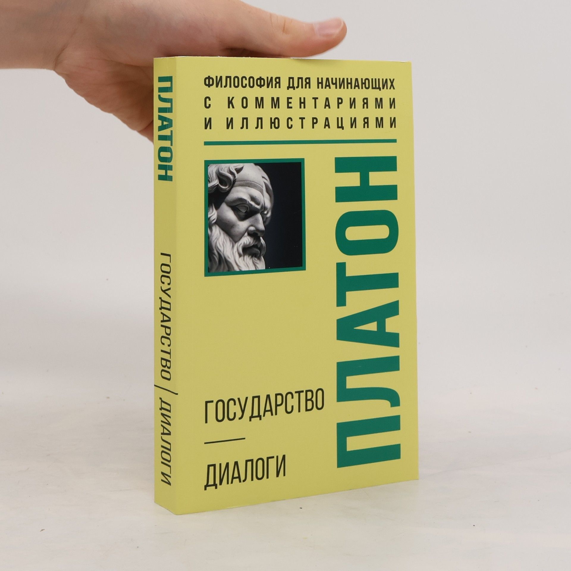 Platon Государство. Диалоги