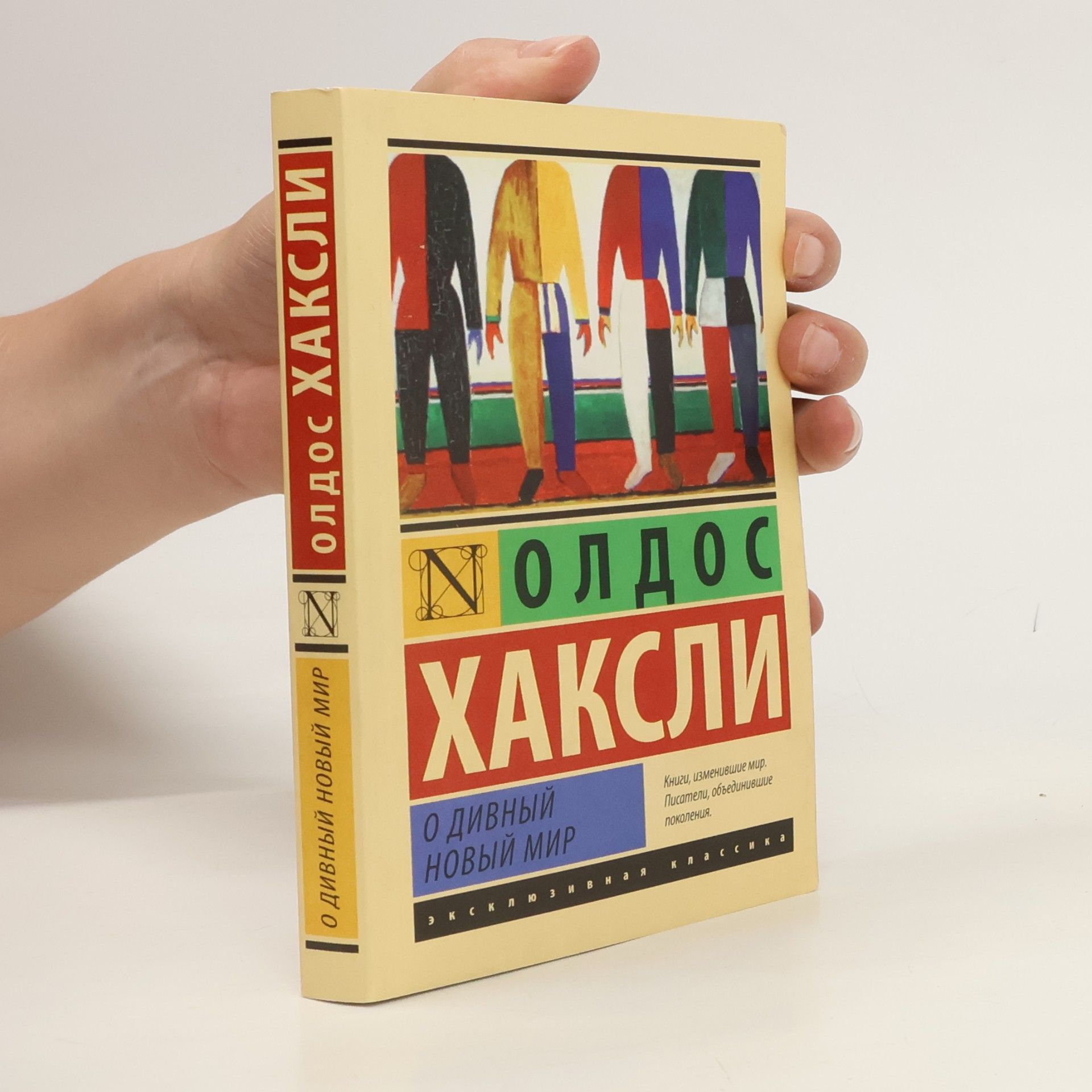 Aldous Huxley О дивный новый мир
