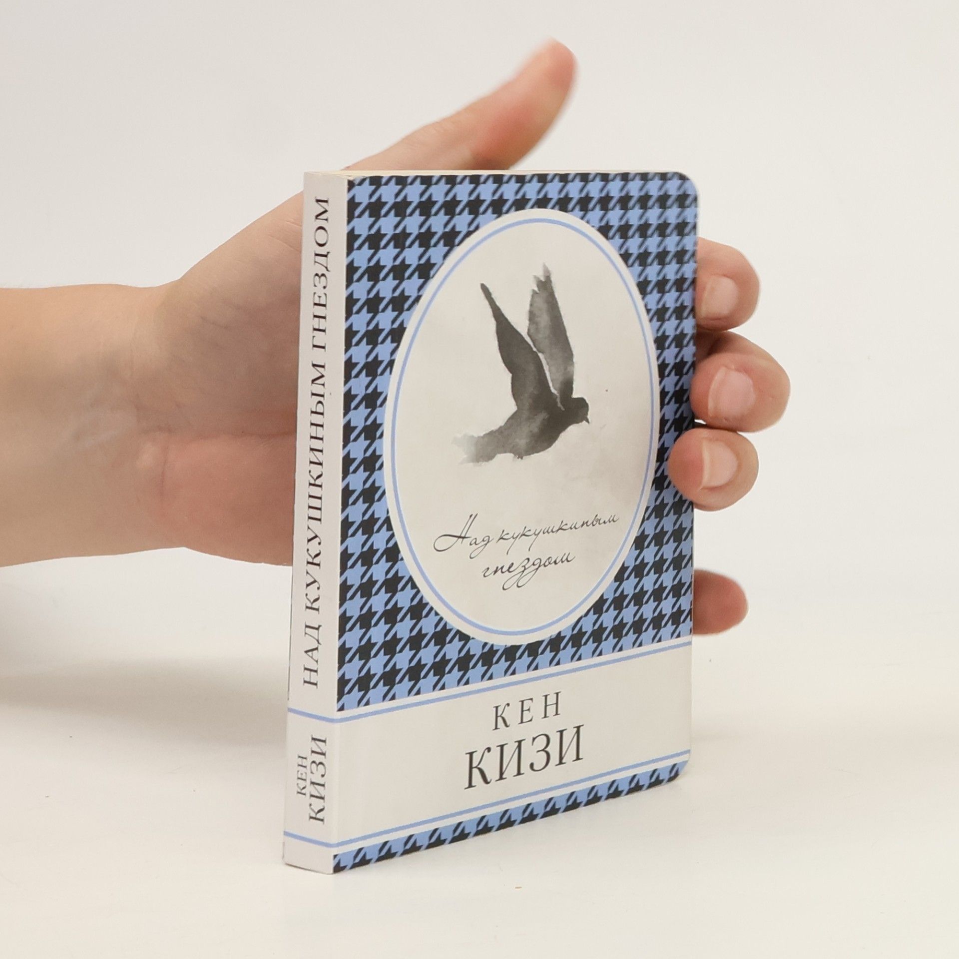 Ken Kesey Над кукушкиным гнездом. Nad kukushkinym gnezdom