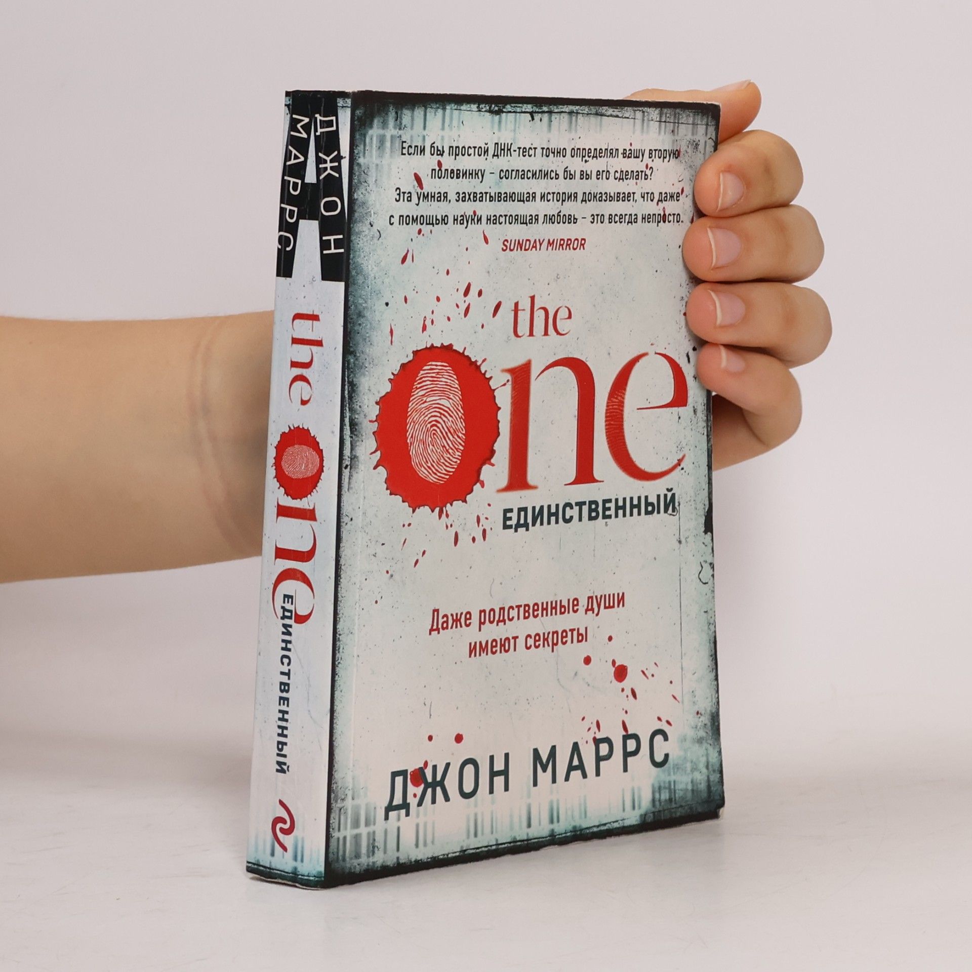 John Marrs The One. Единственный