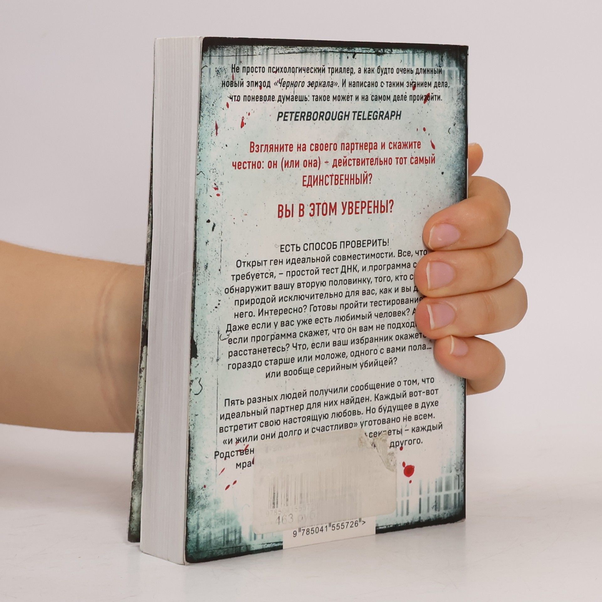 John Marrs The One. Единственный
