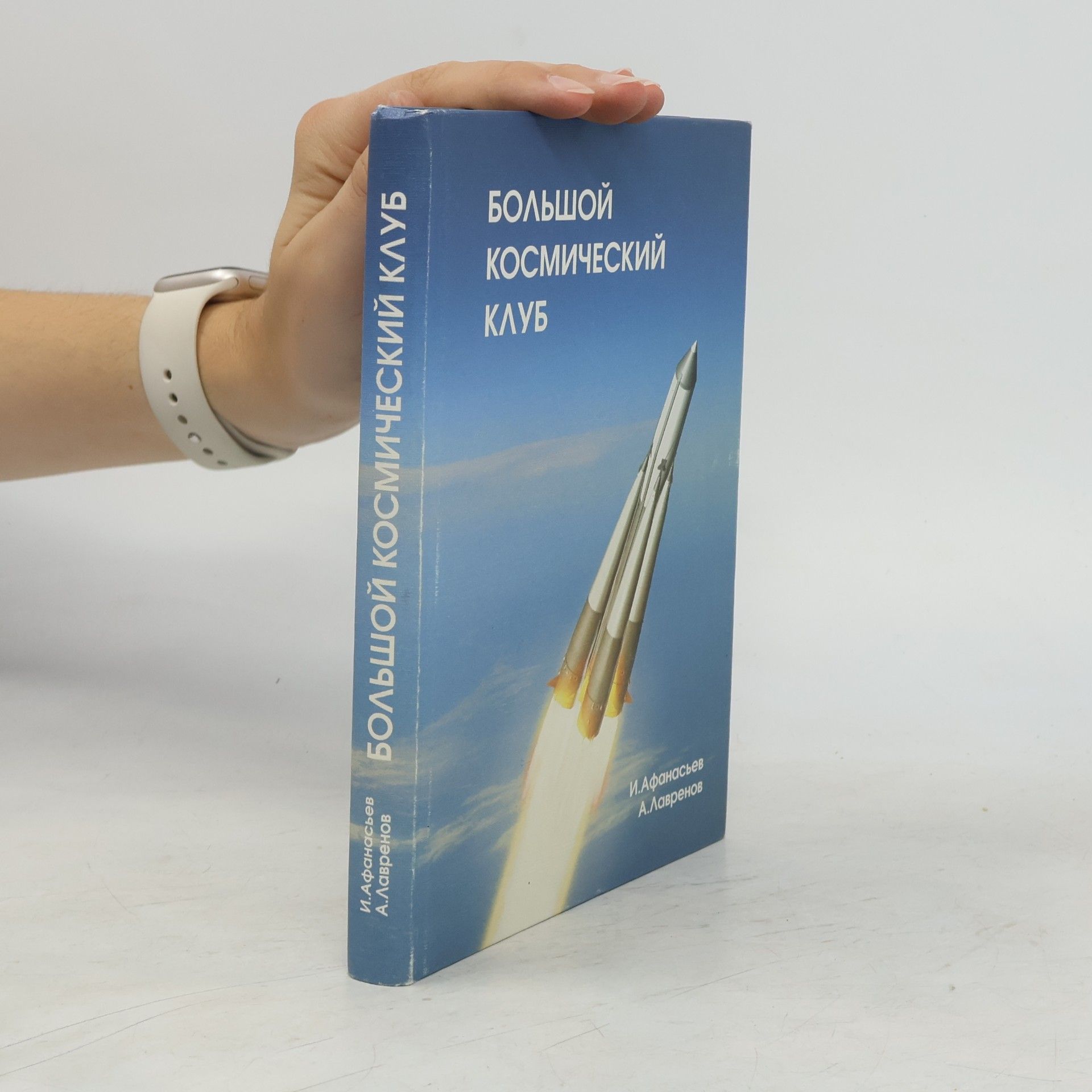 Игорь Борисович Афанасьев Большой космический клуб
