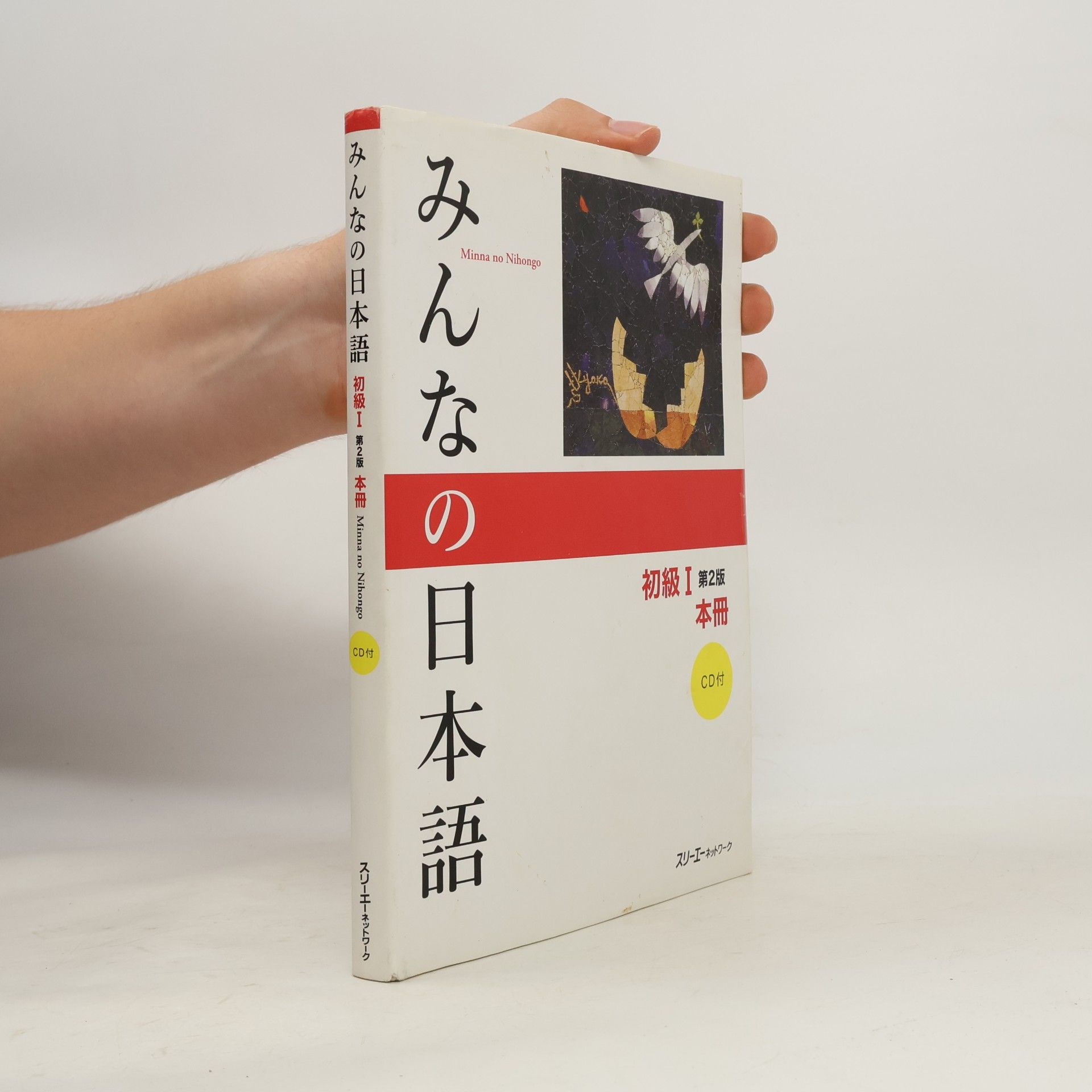 Various authors みんな の 日本語 I (Minna no Nihongo 1)