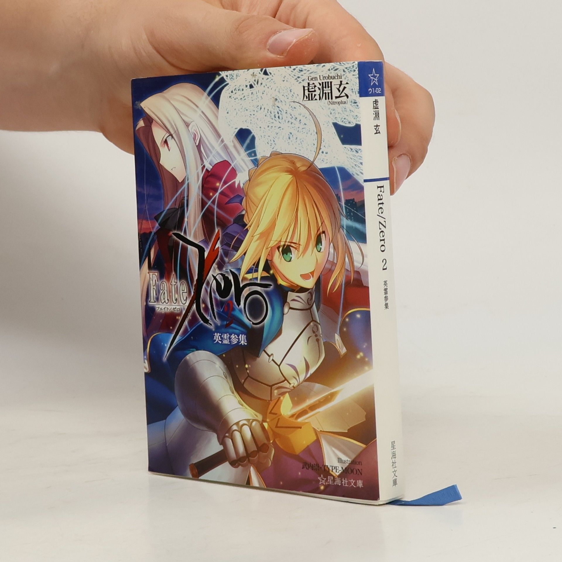 武内 崇 Fate／Zero（2）英霊参集 [Eirei Sanshuu]