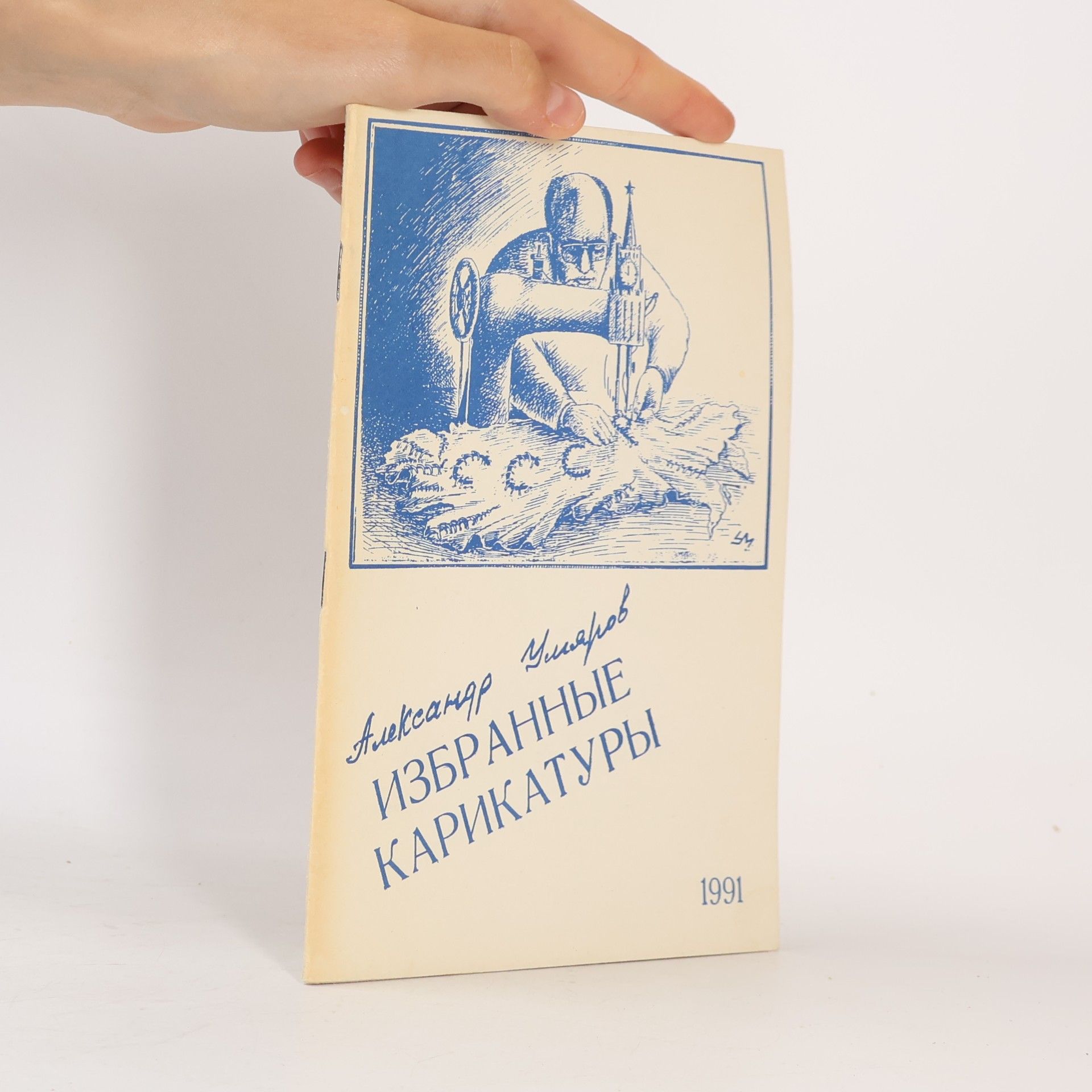 Александр Умаров Избранные карикатуры