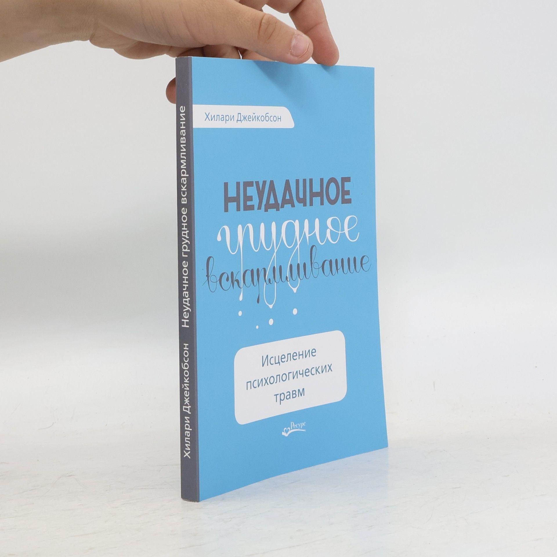 Хилари Джейкобсон Неудачное грудное вскармливание. Исцеление психологических травм