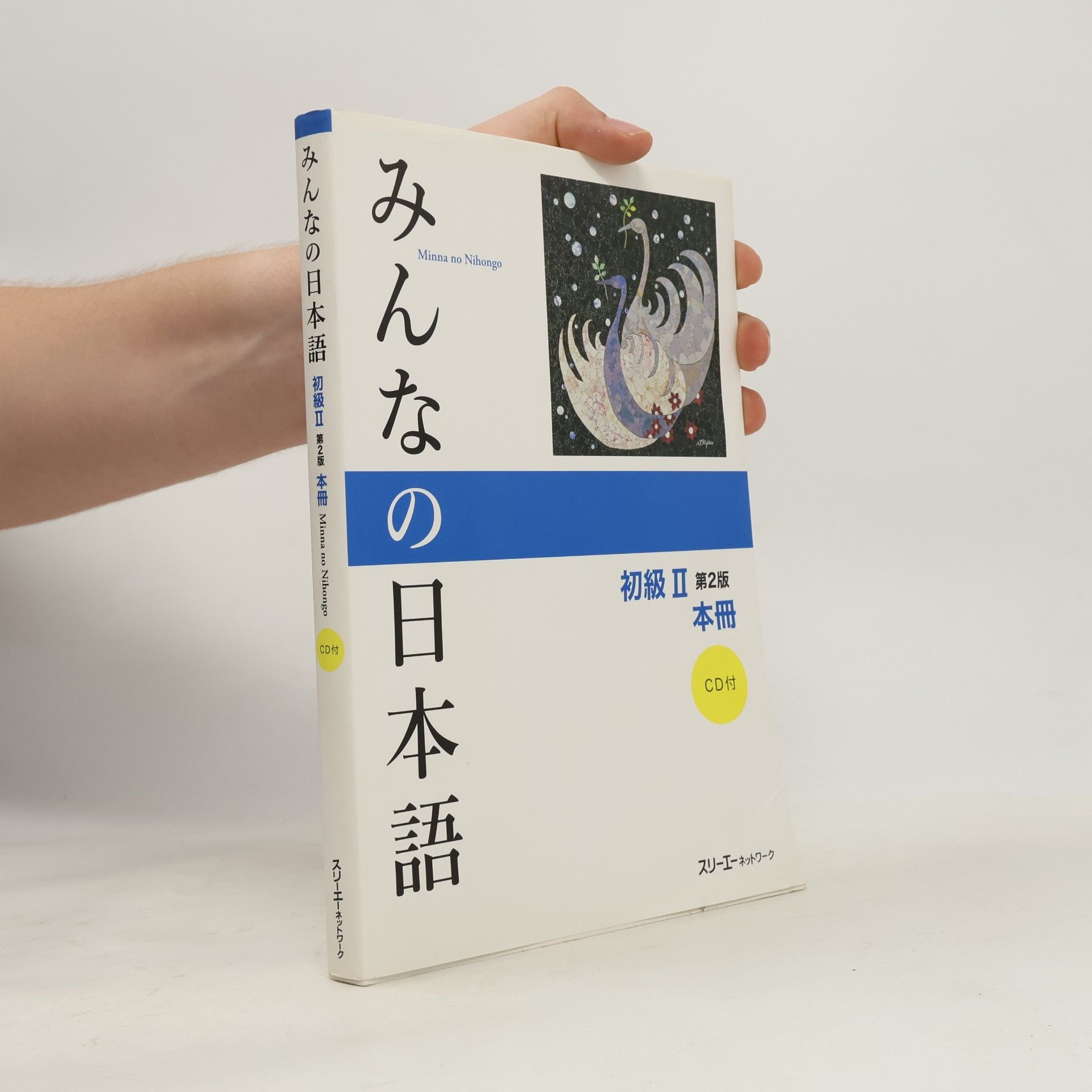 スリーエーネットワーク みんなの日本語初級2本冊