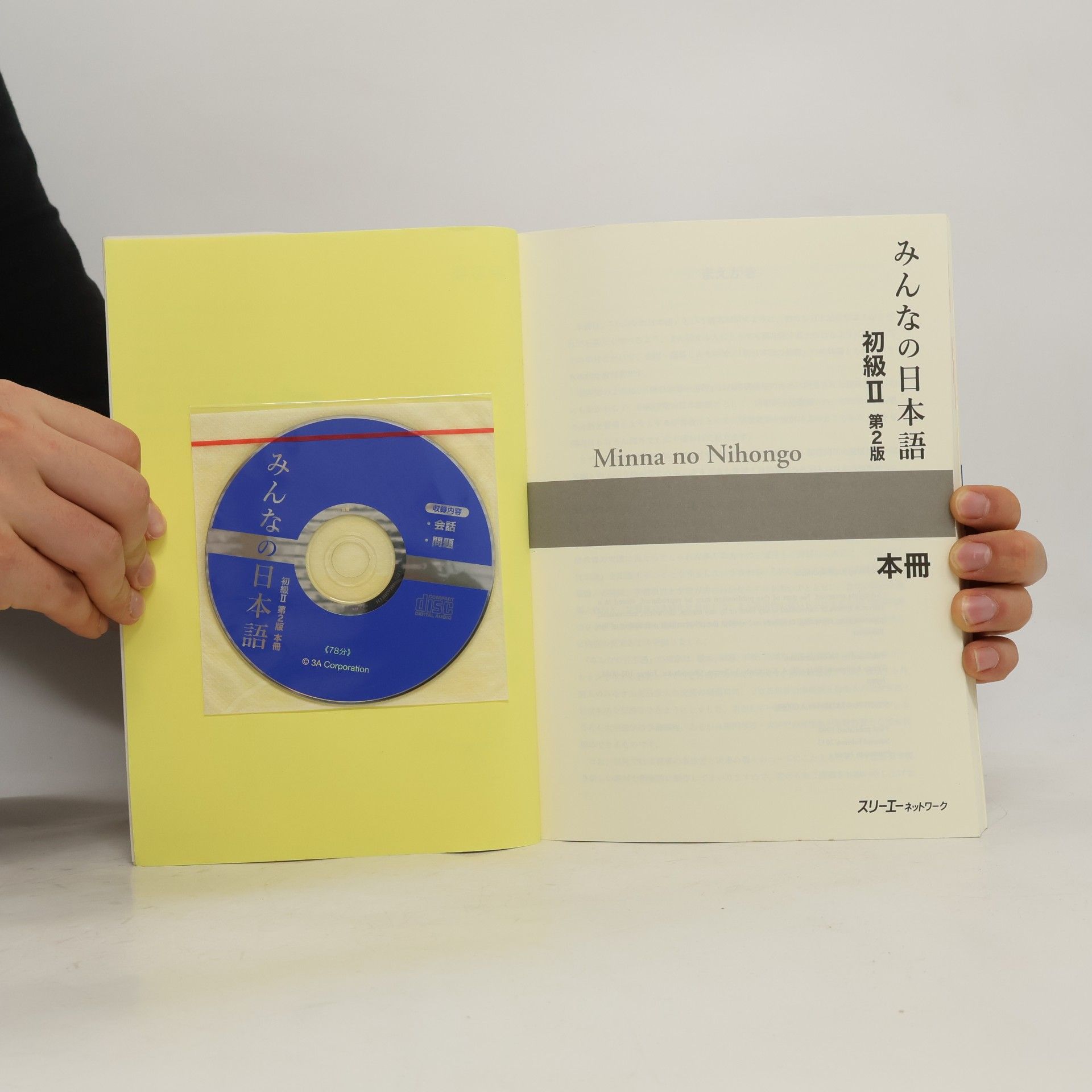 スリーエーネットワーク みんなの日本語初級2本冊