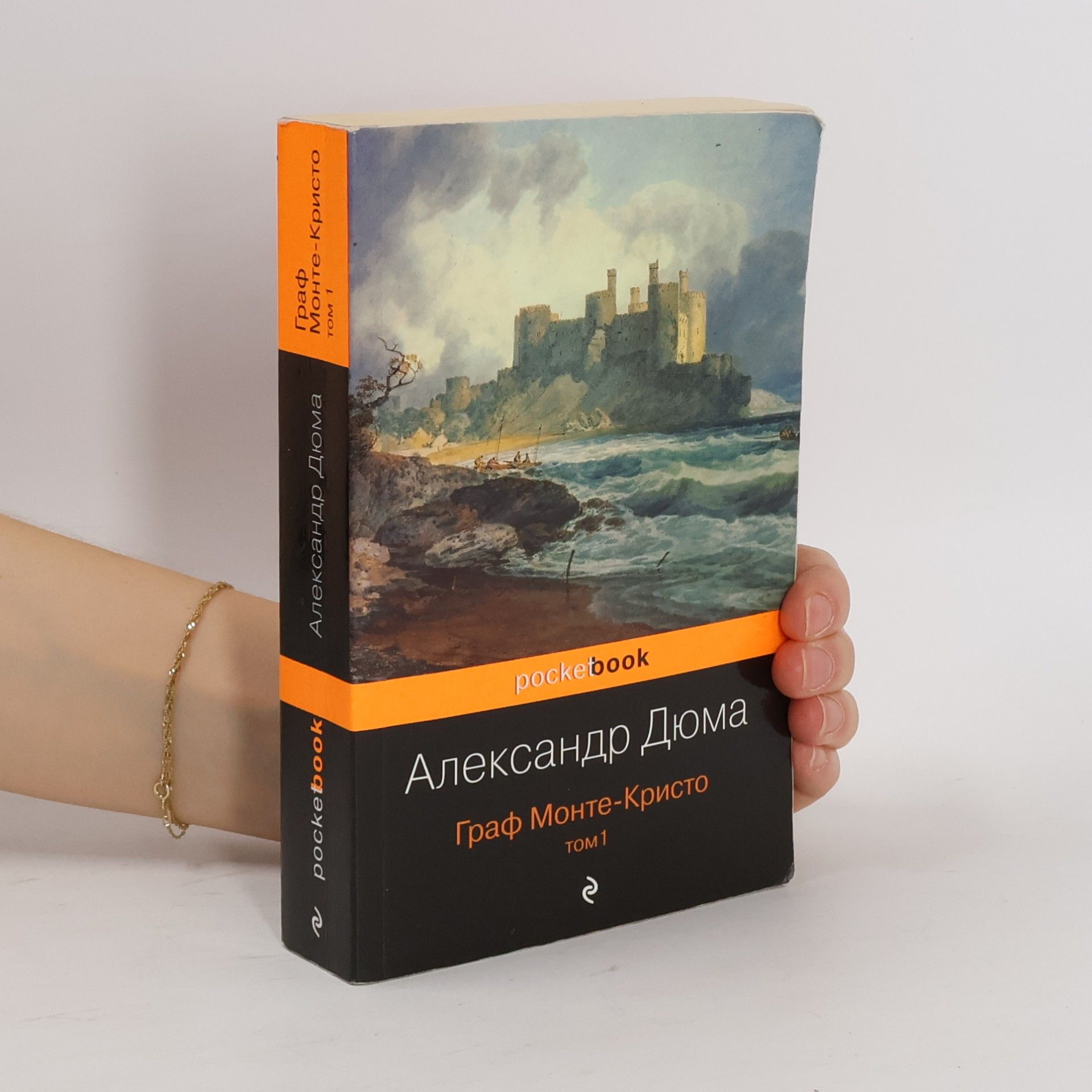 Alexandre Dumas Граф Монте-Кристо 1