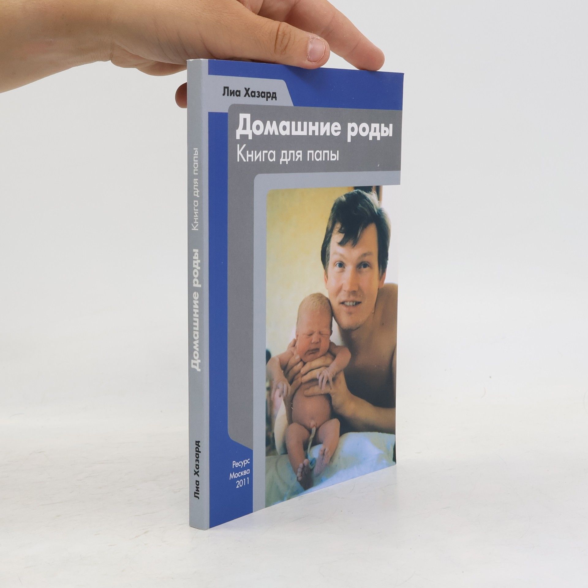 Лиа Хазард Домашние роды. Книга для папы