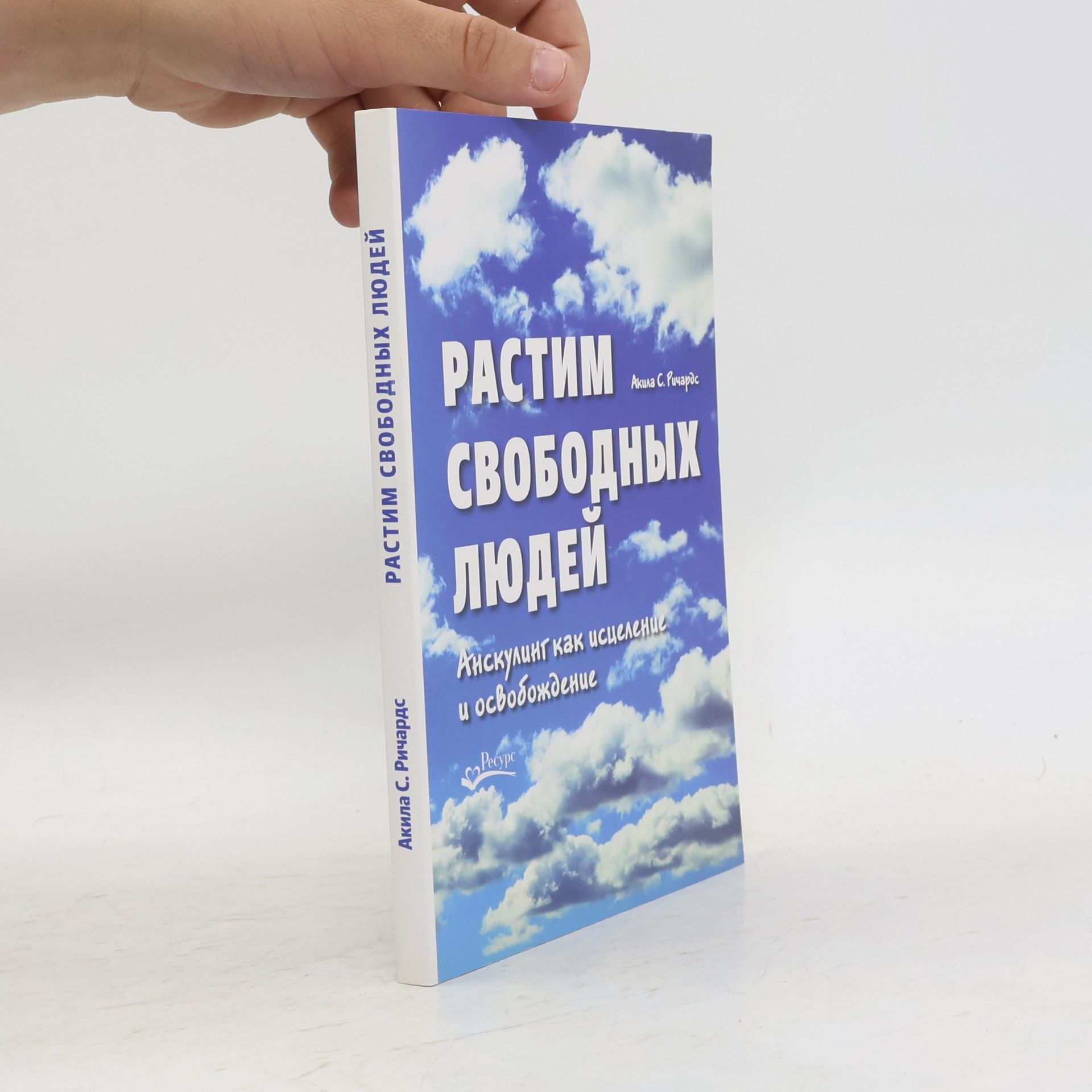 Акила С. Ричардс Растим свободных людей: Анскулинг как исцеление и освобождение