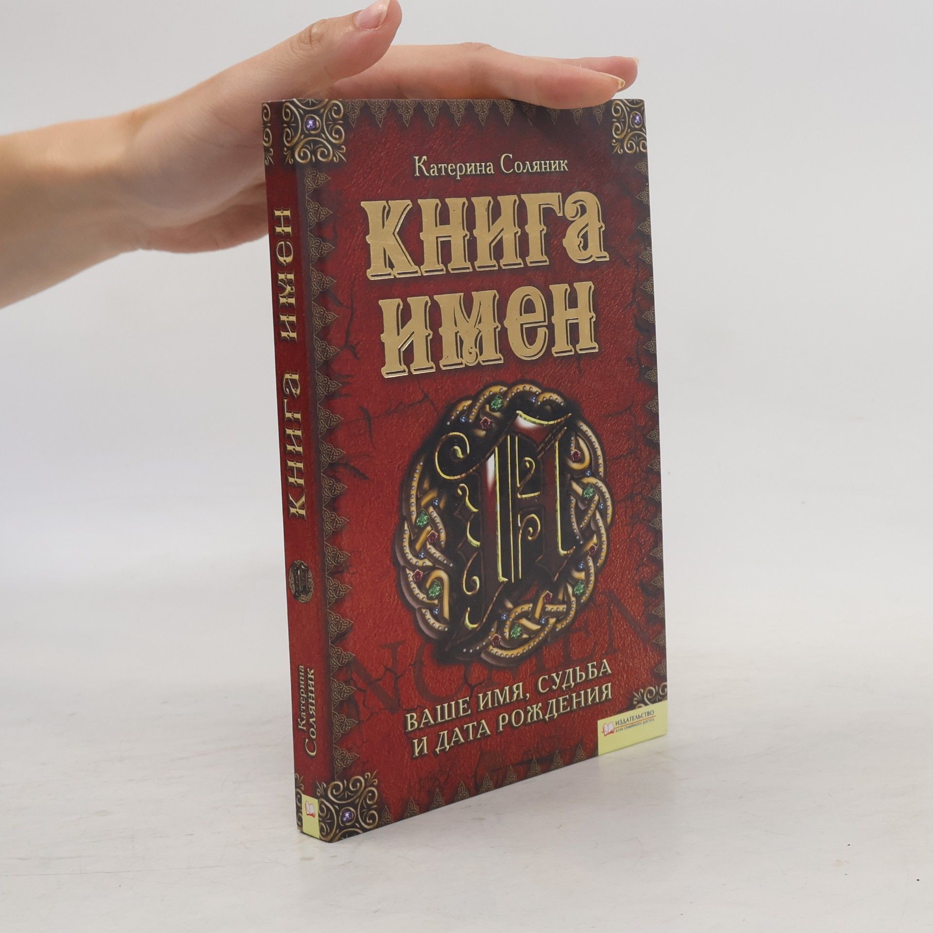 Катерина Олеговна Соляник Книга имен