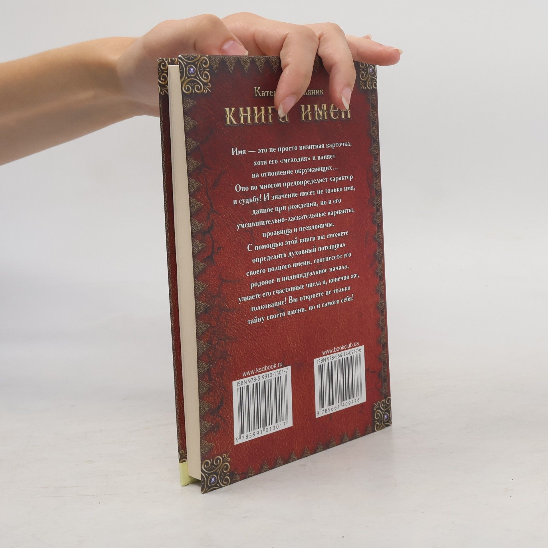 Катерина Олеговна Соляник Книга имен