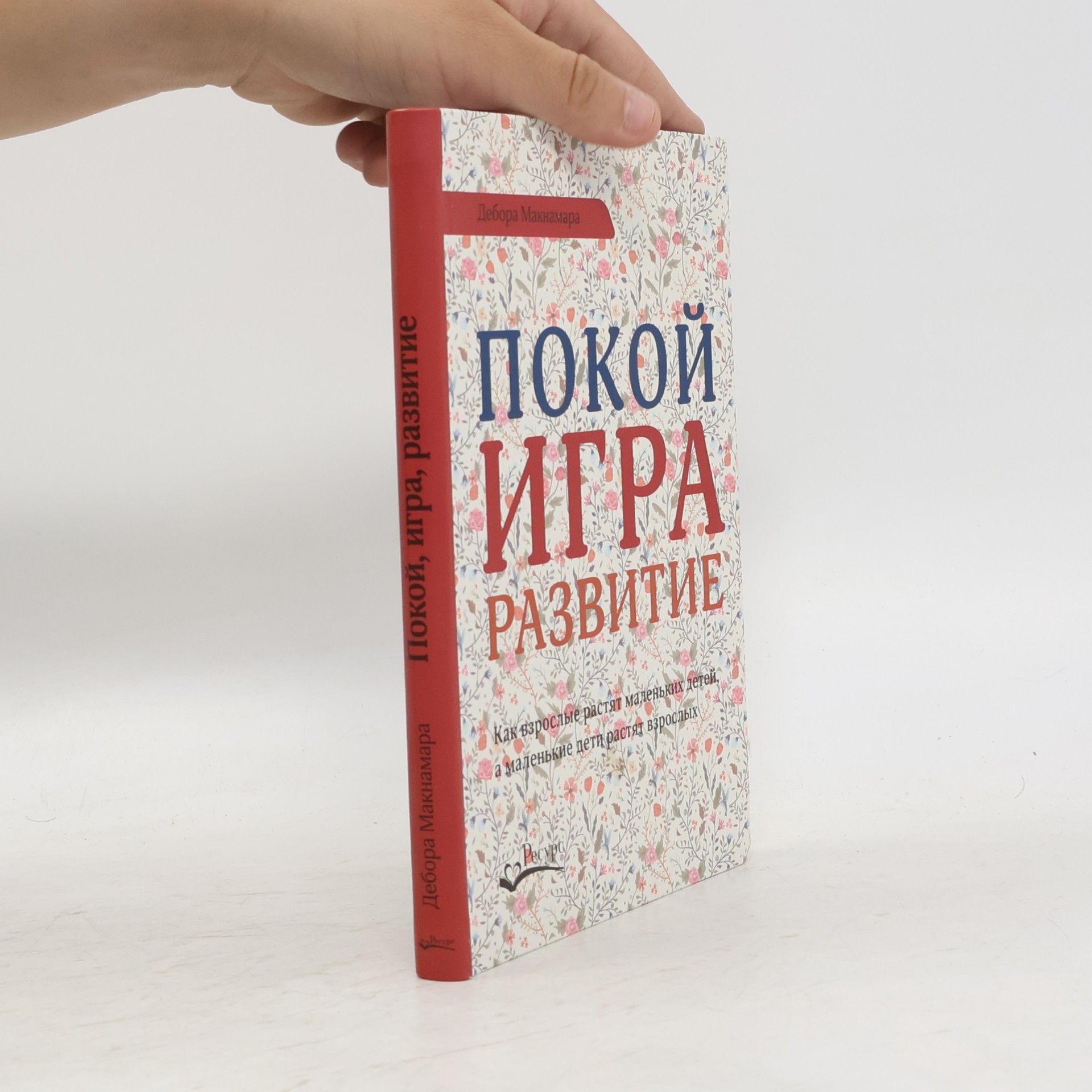 Дебора Макнамара Покой, игра, развитие