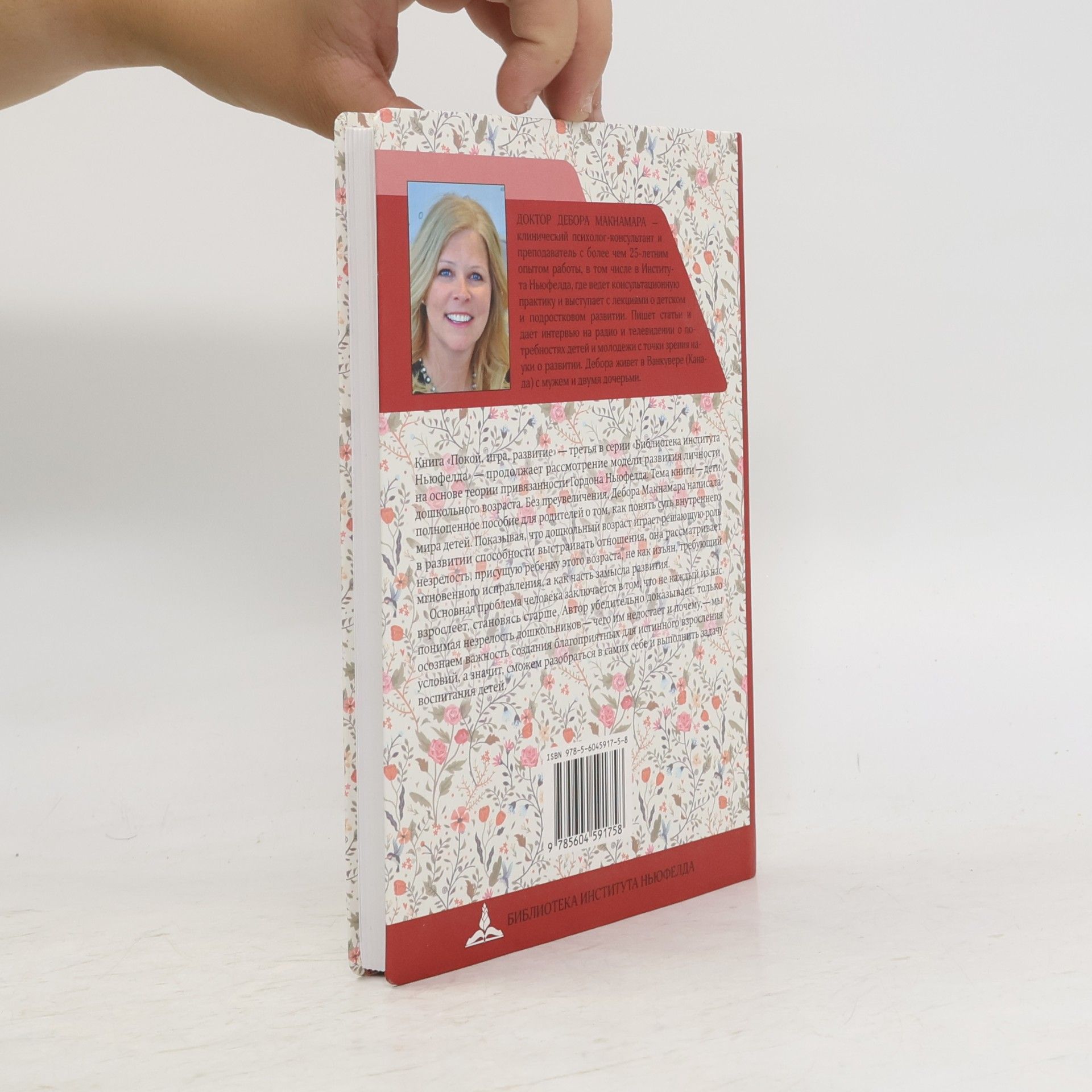 Дебора Макнамара Покой, игра, развитие