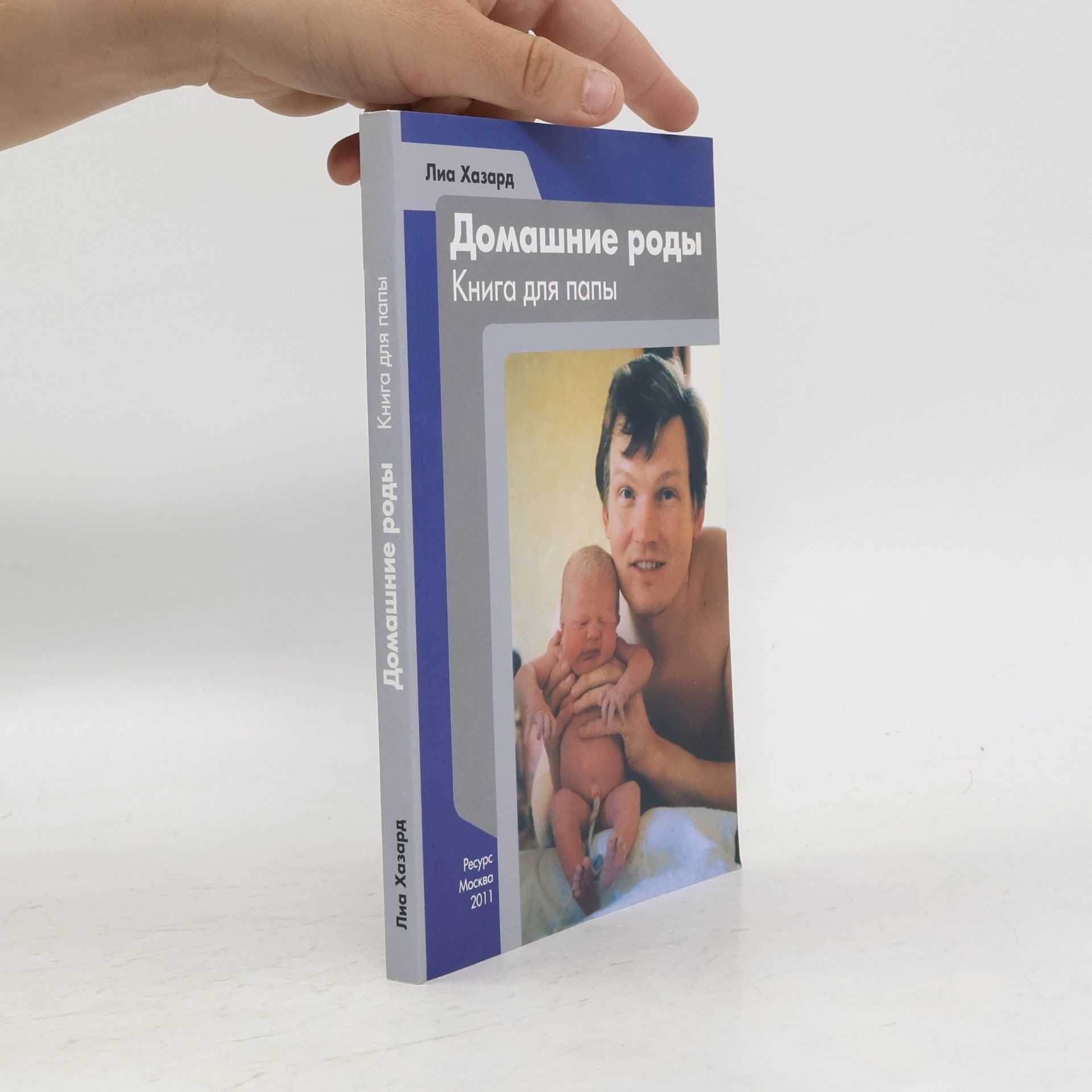 Лиа Хазард Домашние роды. Книга для папы