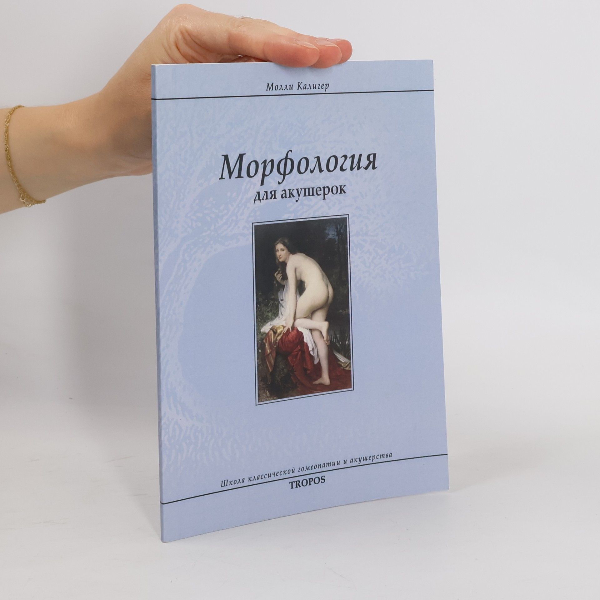 Molly Kaliger Морфология для акушерок