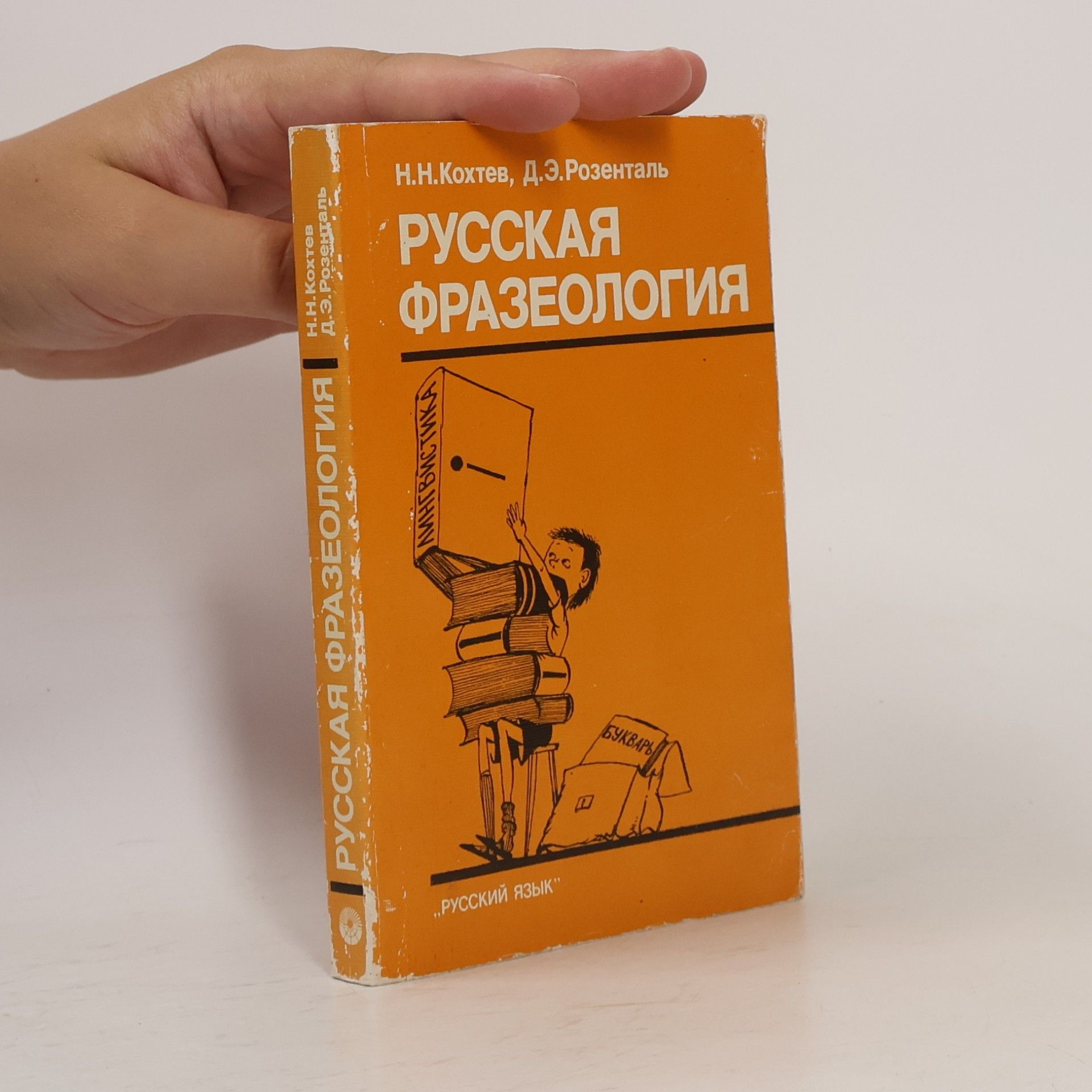 Николай Николаевич Кохтев Русская фразеология